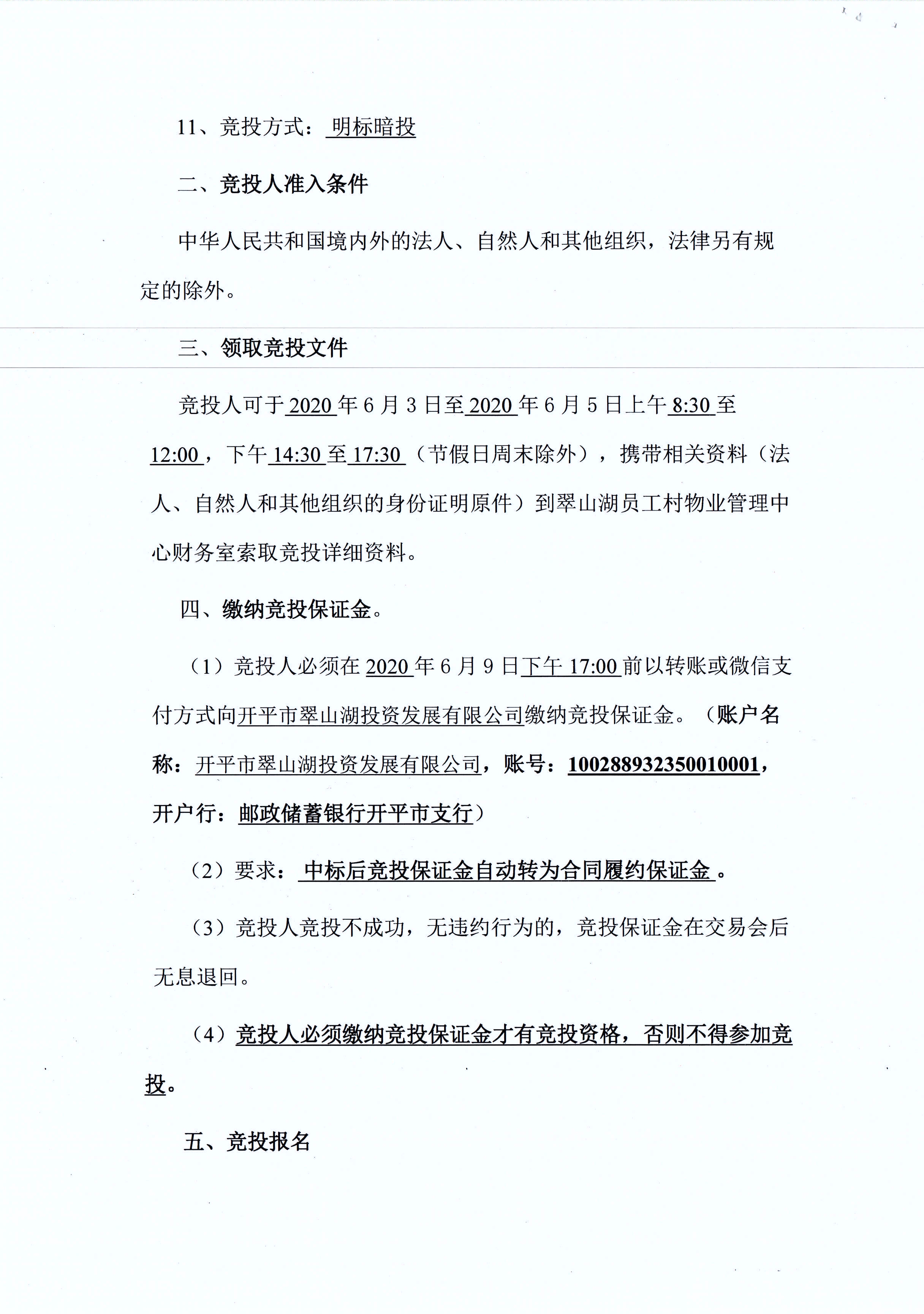 翠山湖新區(qū)西湖一路3號5棟101、102號鋪位租賃招標公告_頁面_2.jpg