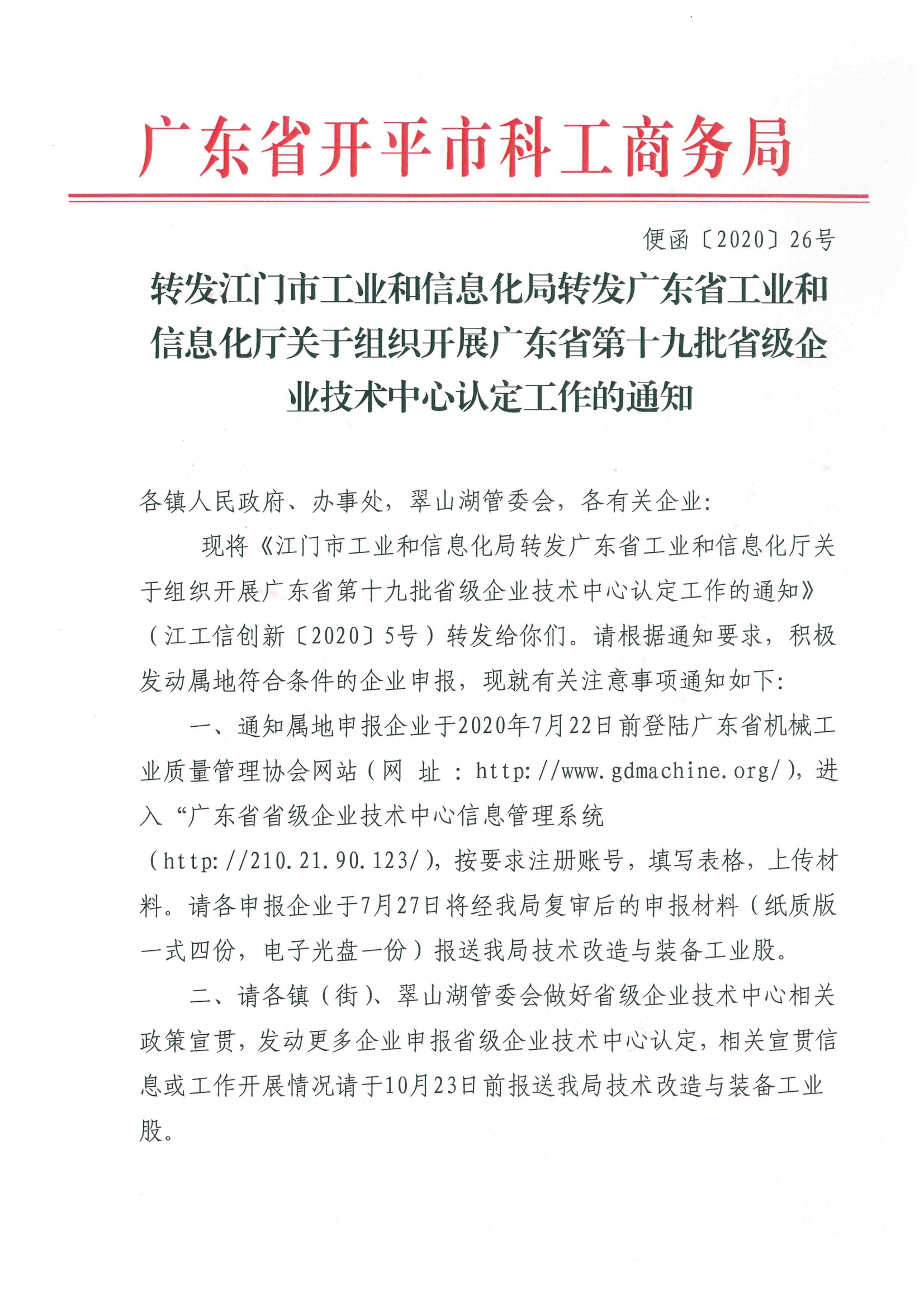 便函〔2020〕26號(hào) 轉(zhuǎn)發(fā)江門市工業(yè)和信息化局轉(zhuǎn)發(fā)廣東省工業(yè)和信息化廳關(guān)于組織開展廣東省第十九批省級(jí)企業(yè)技術(shù)中心認(rèn)定工作的通知.jpg