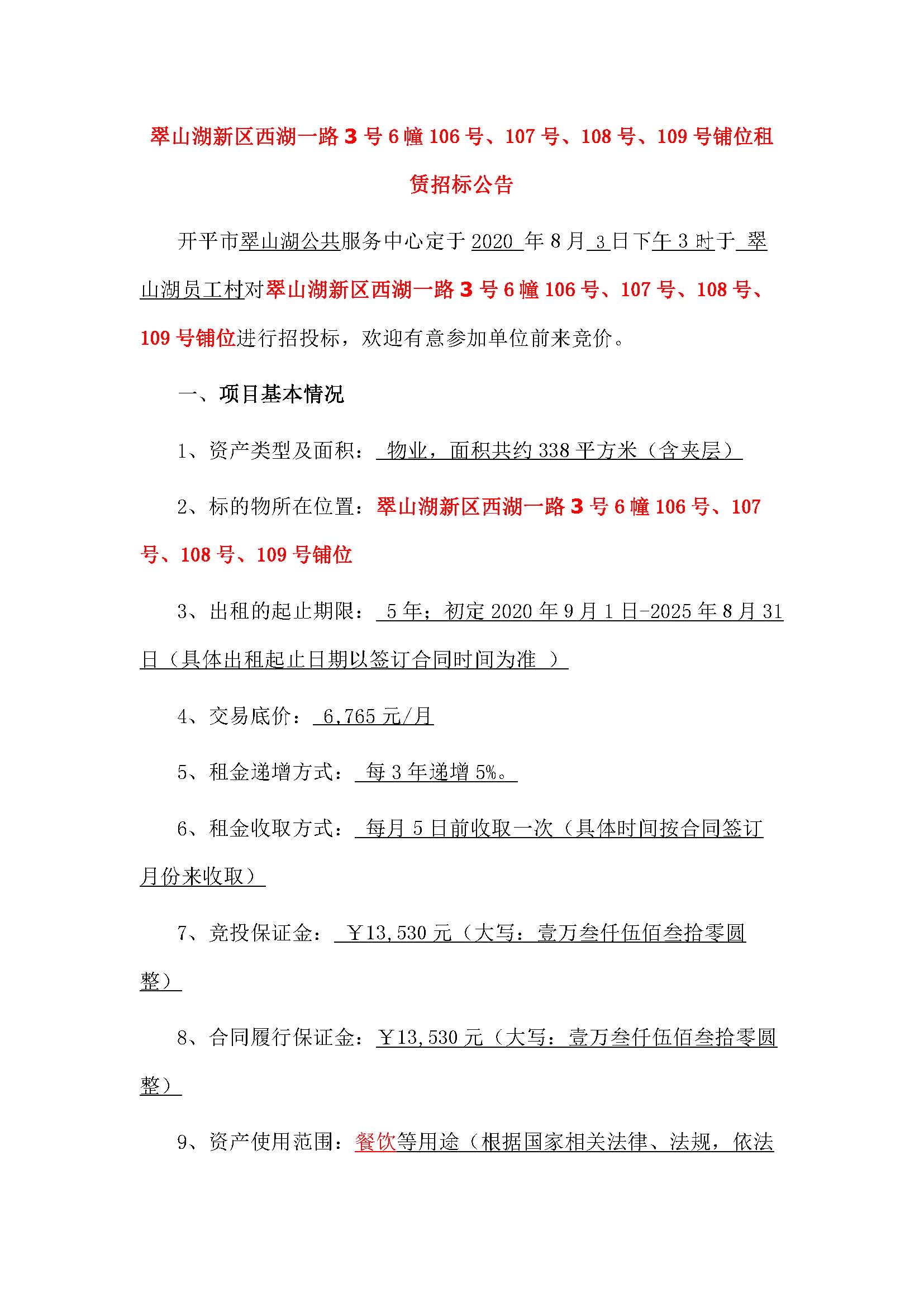 西湖一路3號(hào)6幢106號(hào)、107號(hào)、108號(hào)、109號(hào)鋪位招標(biāo)公告_頁(yè)面_1.jpg