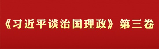 《習(xí)近平談治國理政》第三卷學(xué)習(xí)專欄