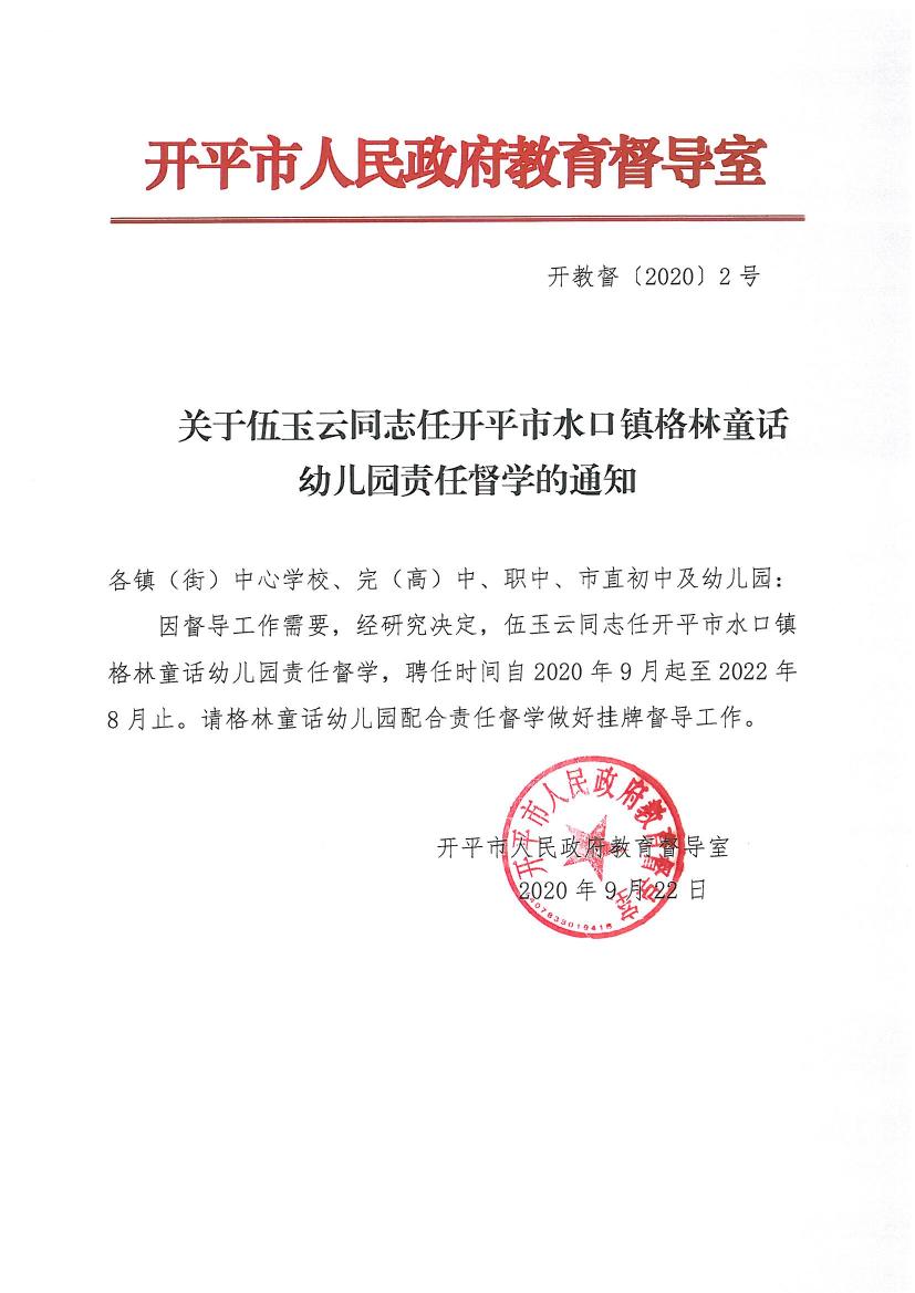 開教督〔2020〕2號關(guān)于伍玉云同志任開平市水口鎮(zhèn)格林童話幼兒園責任督學的通知0000.jpg