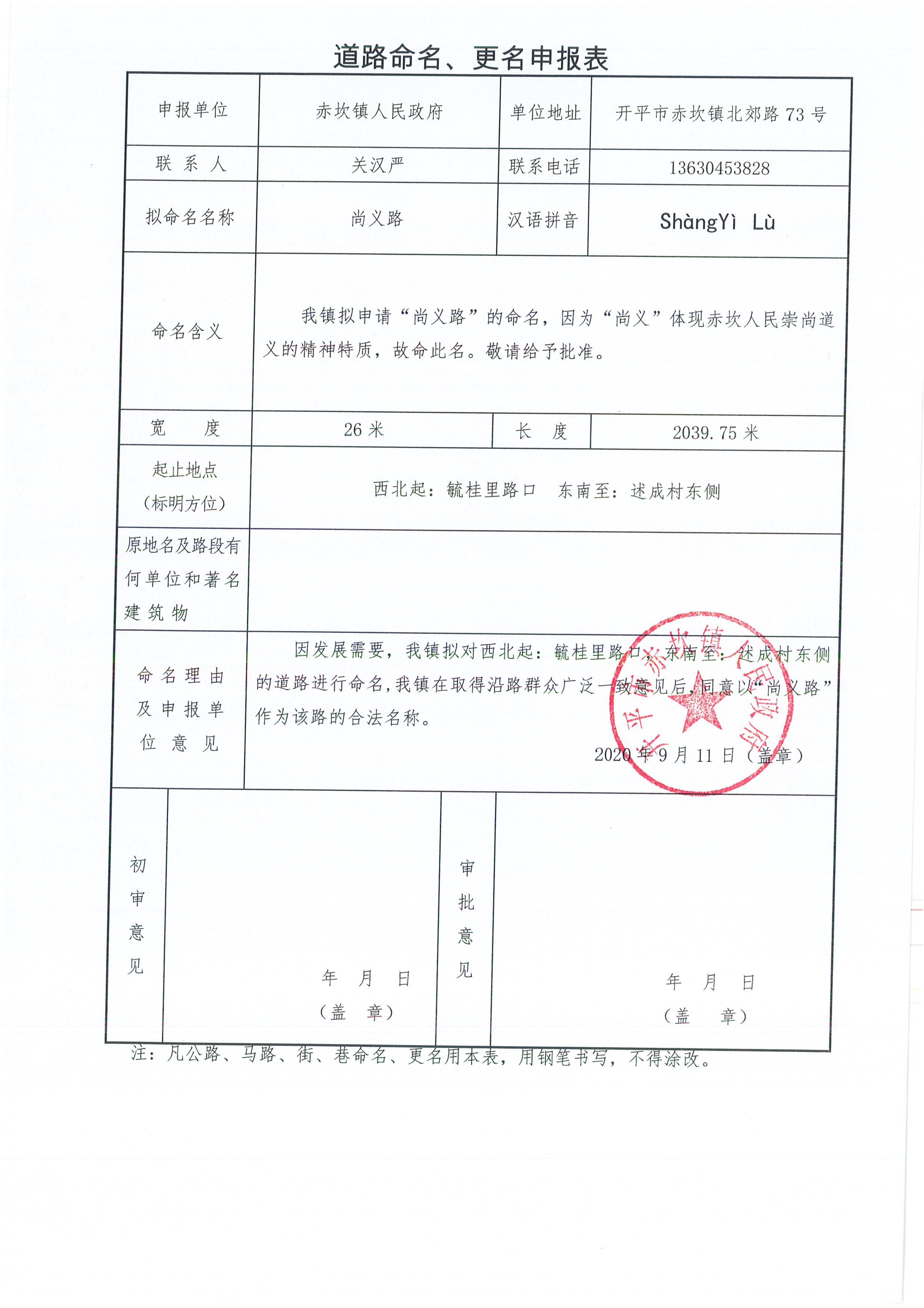 赤坎鎮(zhèn)申報(bào)的部分道路名稱批復(fù)（開地字〔2020〕6號）申請資料_05.jpg