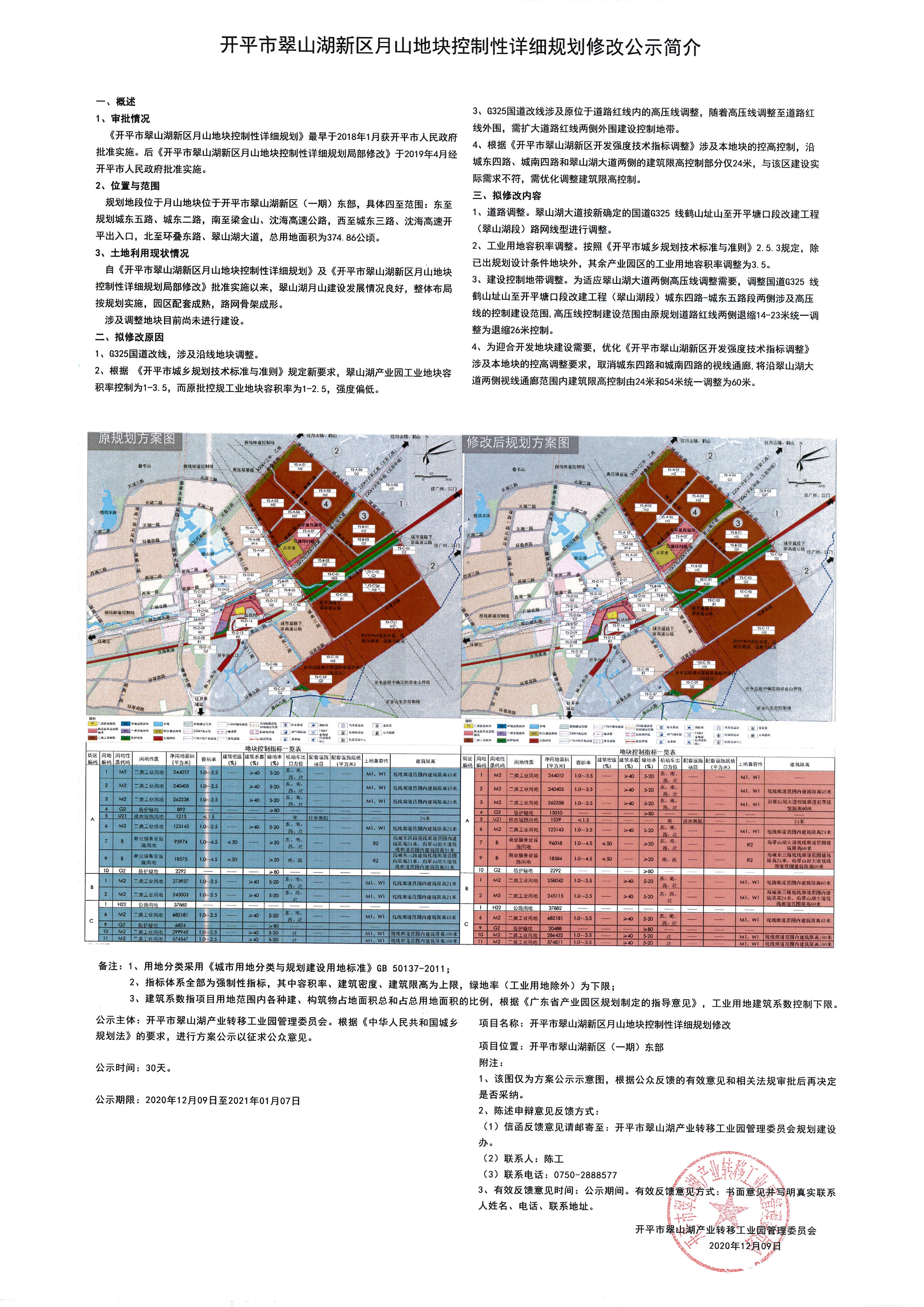 《開平市翠山湖新區(qū)月山地塊控制性詳細規(guī)劃修改》方案公示.jpg