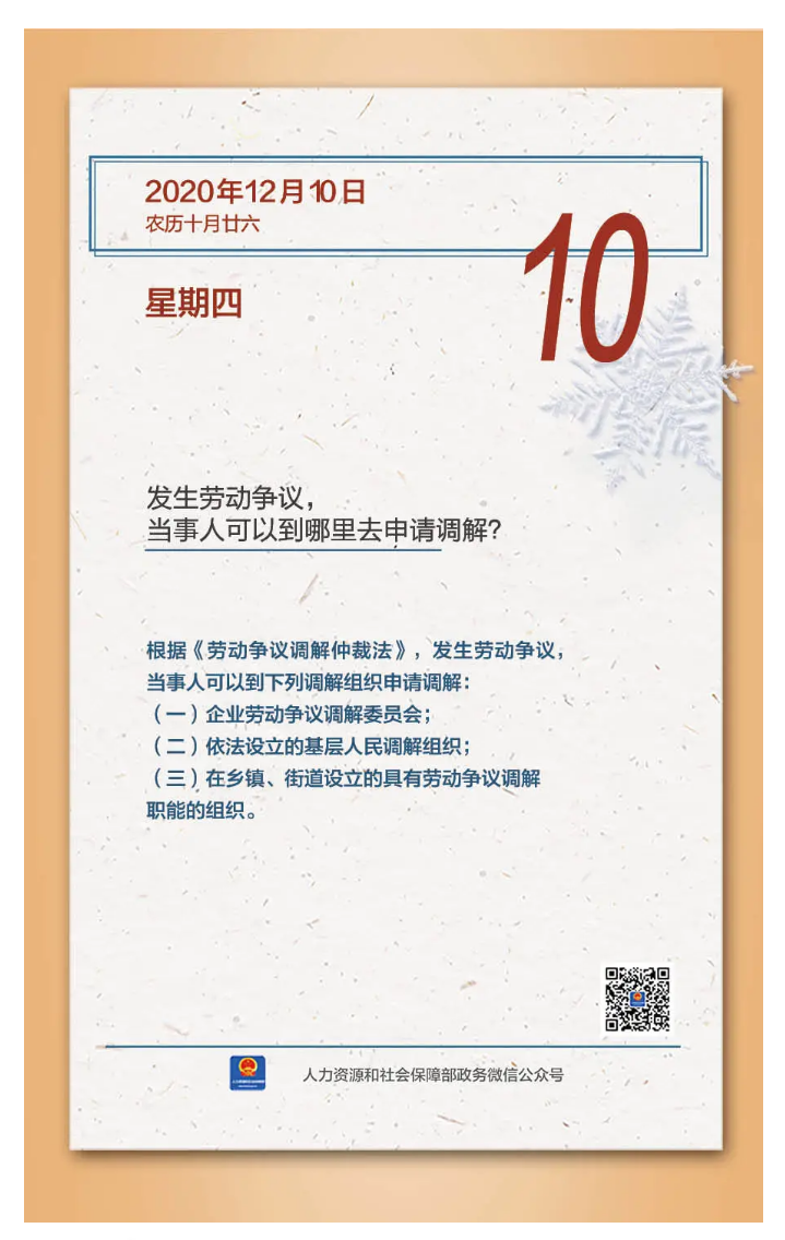 【人社日課&middot;12月10日】發(fā)生勞動爭議，當(dāng)事人可以到哪里去申請調(diào)解？.png