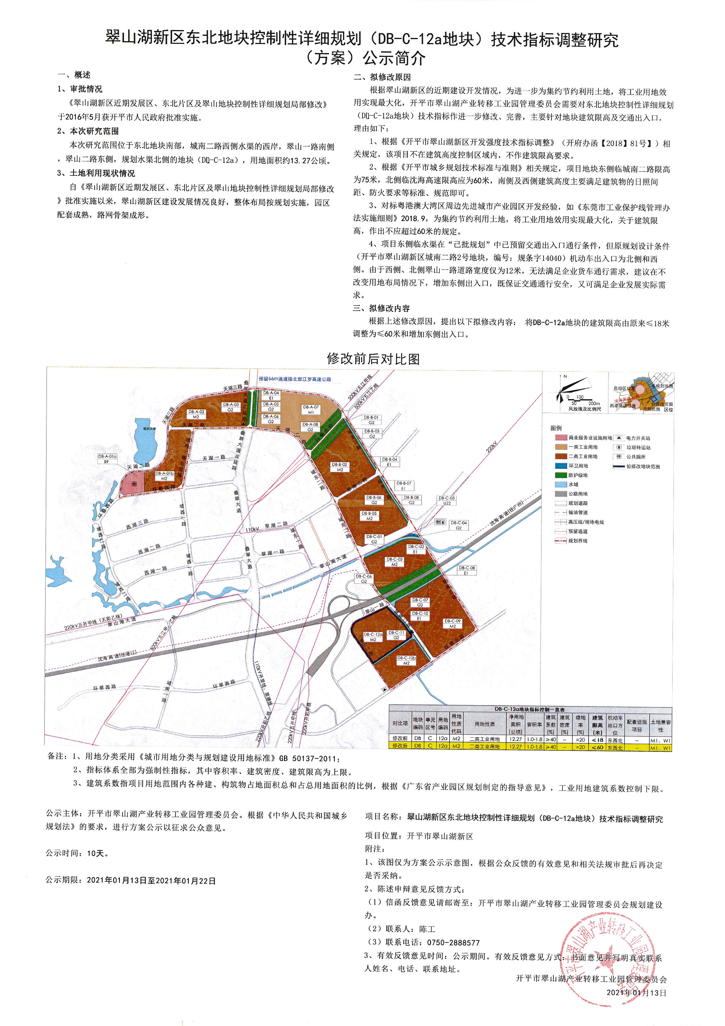 《翠山湖新區(qū)東北地塊控制性詳細規(guī)劃 (DB -C-12a地塊)技術(shù)指標調(diào)整研究》公示.jpg