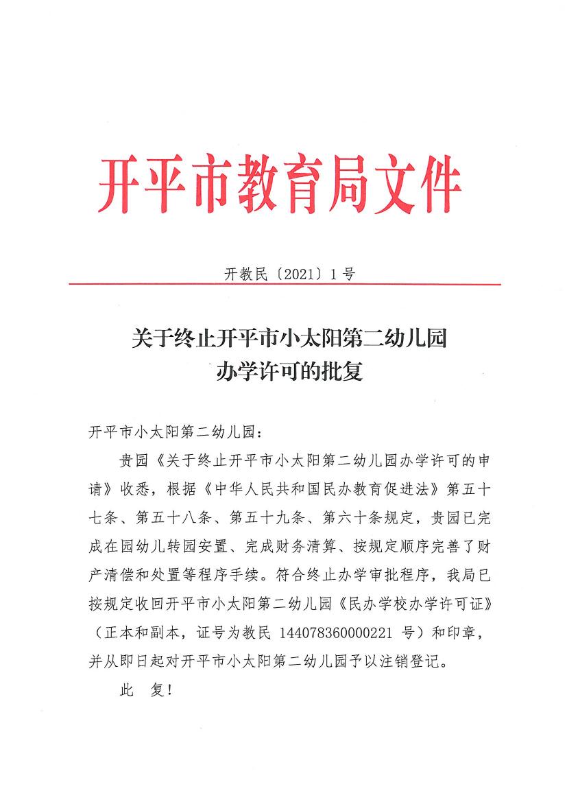 開教民〔2021〕1號關(guān)于終止開平市小太陽第二幼兒園辦學(xué)許可的批復(fù)0000.jpg