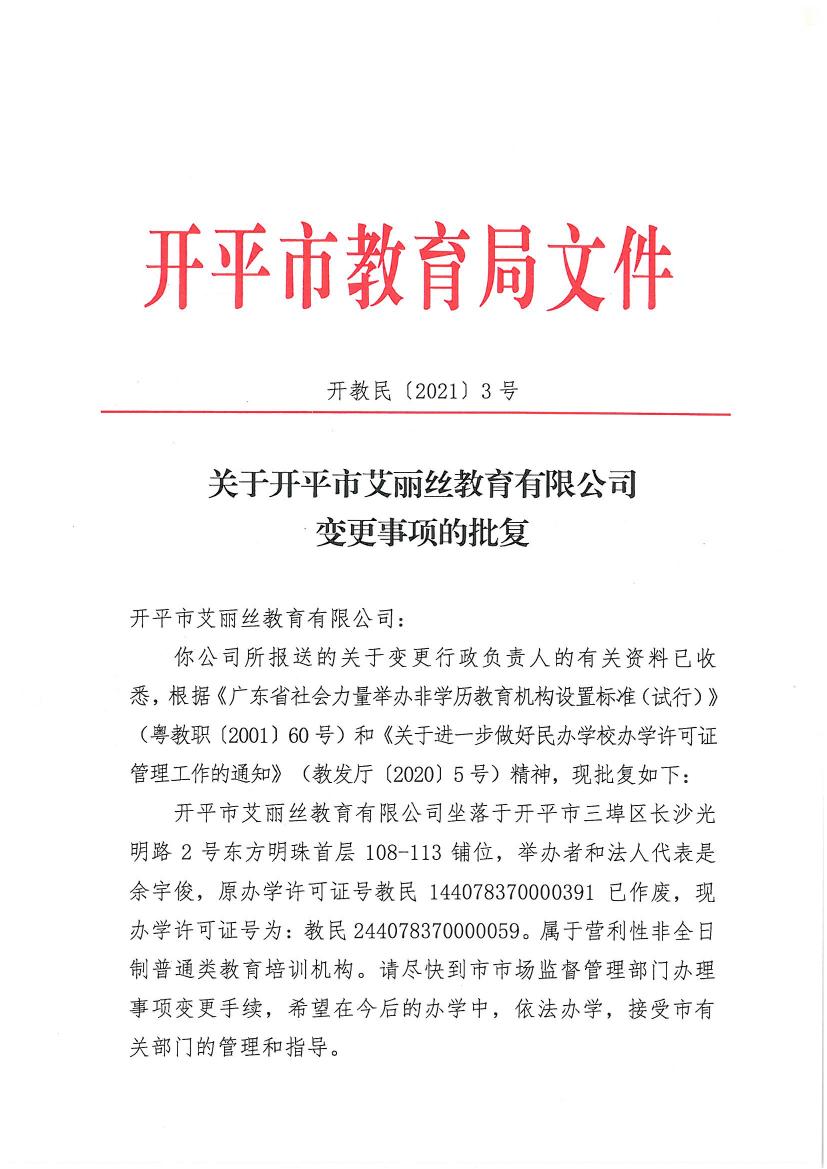 開教民〔2021〕3號關于開平市艾麗絲教育有限公司變更事項的批復0000.jpg