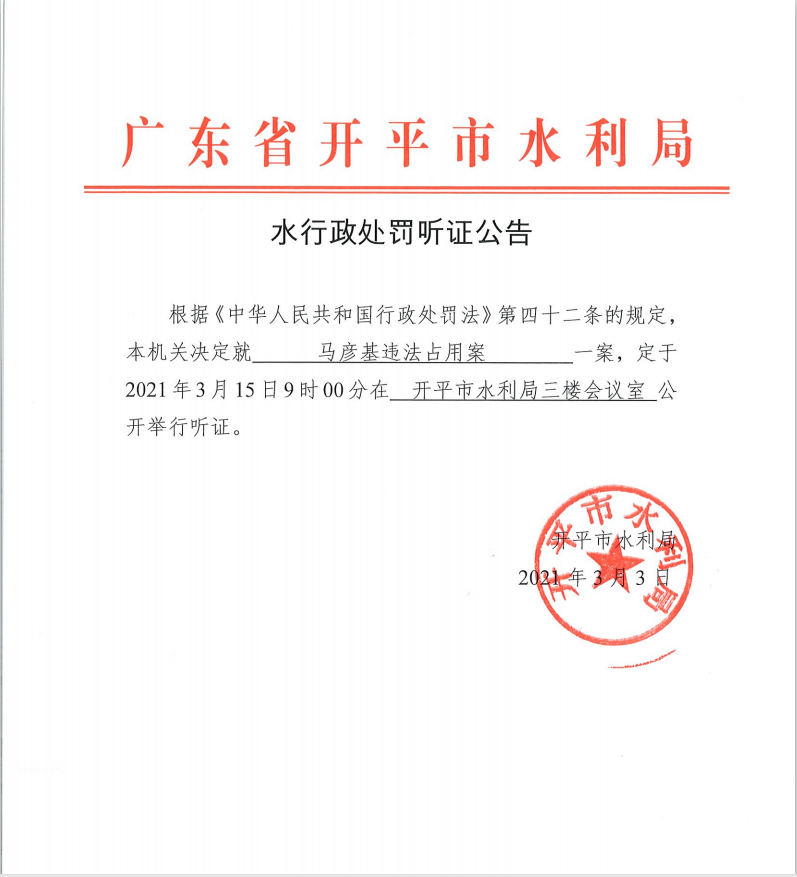 馬彥基違法占用案行政處罰聽證公告.png