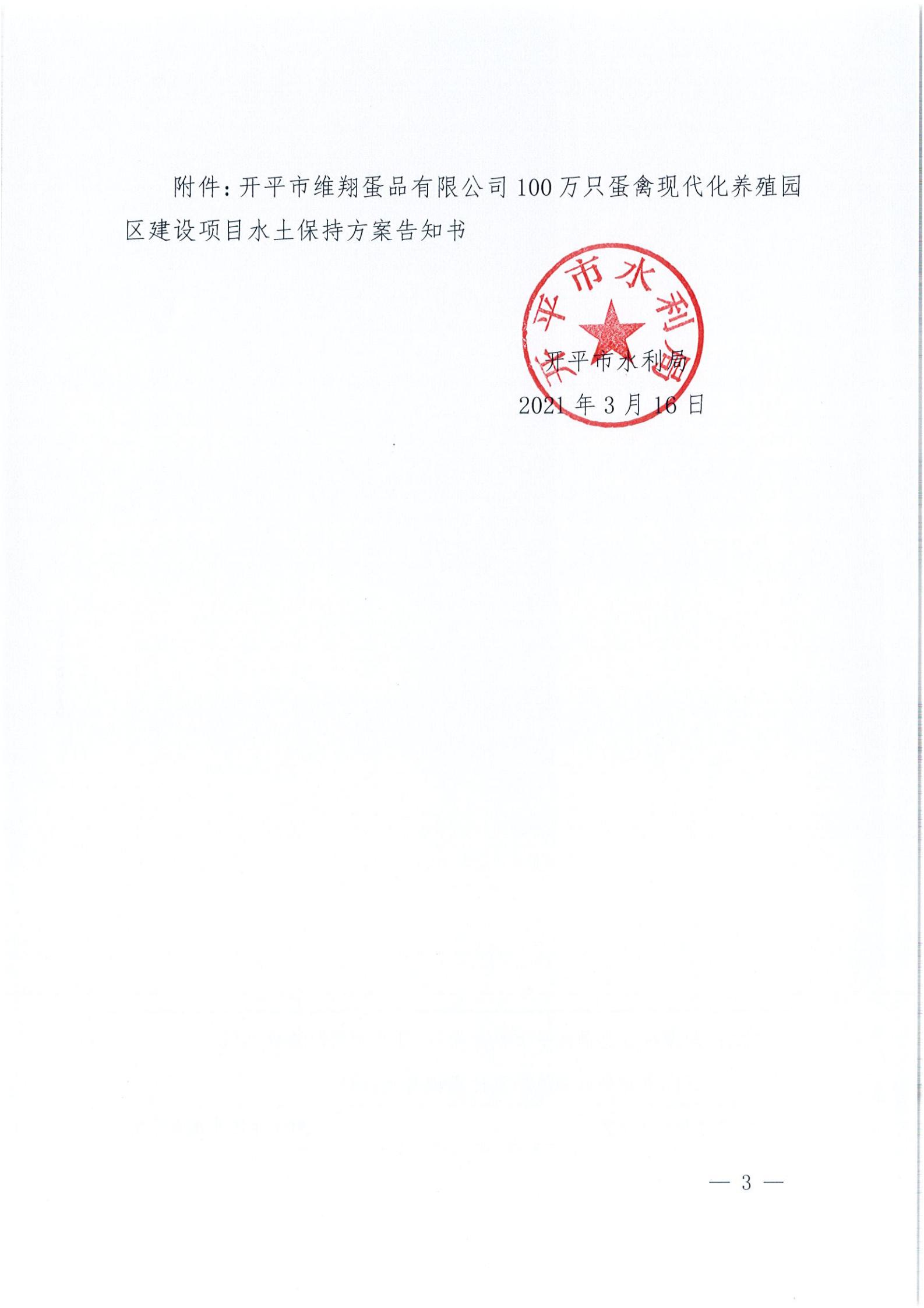 開水許準〔2021〕14號 （農水股）關于開平市維翔蛋品有限公司100萬只蛋禽現(xiàn)代化養(yǎng)殖園區(qū)建設項目水土保持方案審批準予行政許可決定書_02.jpg