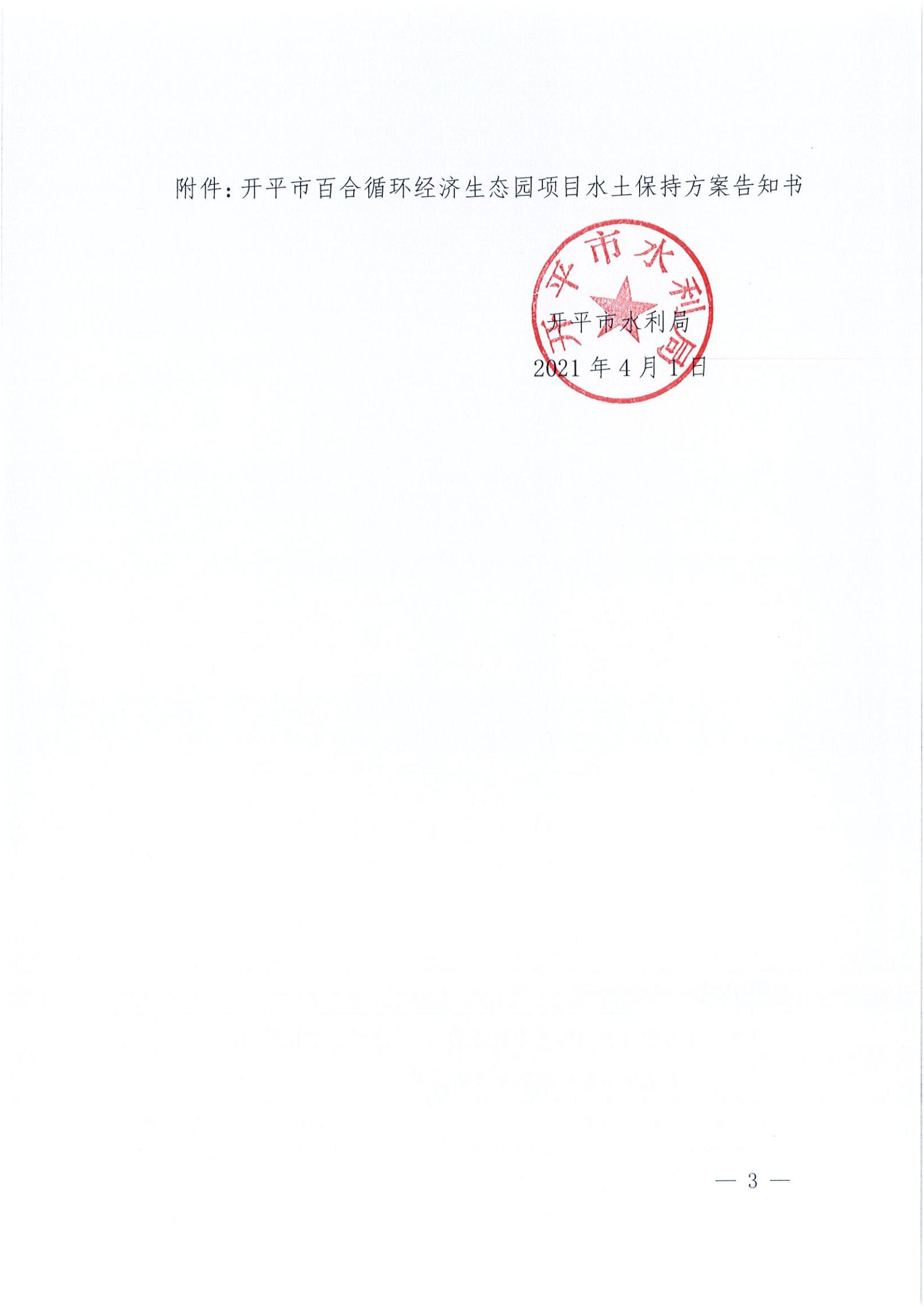 開水許準(zhǔn)〔2021〕15號(hào) （農(nóng)水股）關(guān)于開平市百合循環(huán)經(jīng)濟(jì)生態(tài)園項(xiàng)目水土保持方案審批準(zhǔn)予行政許可決定書_02.jpg