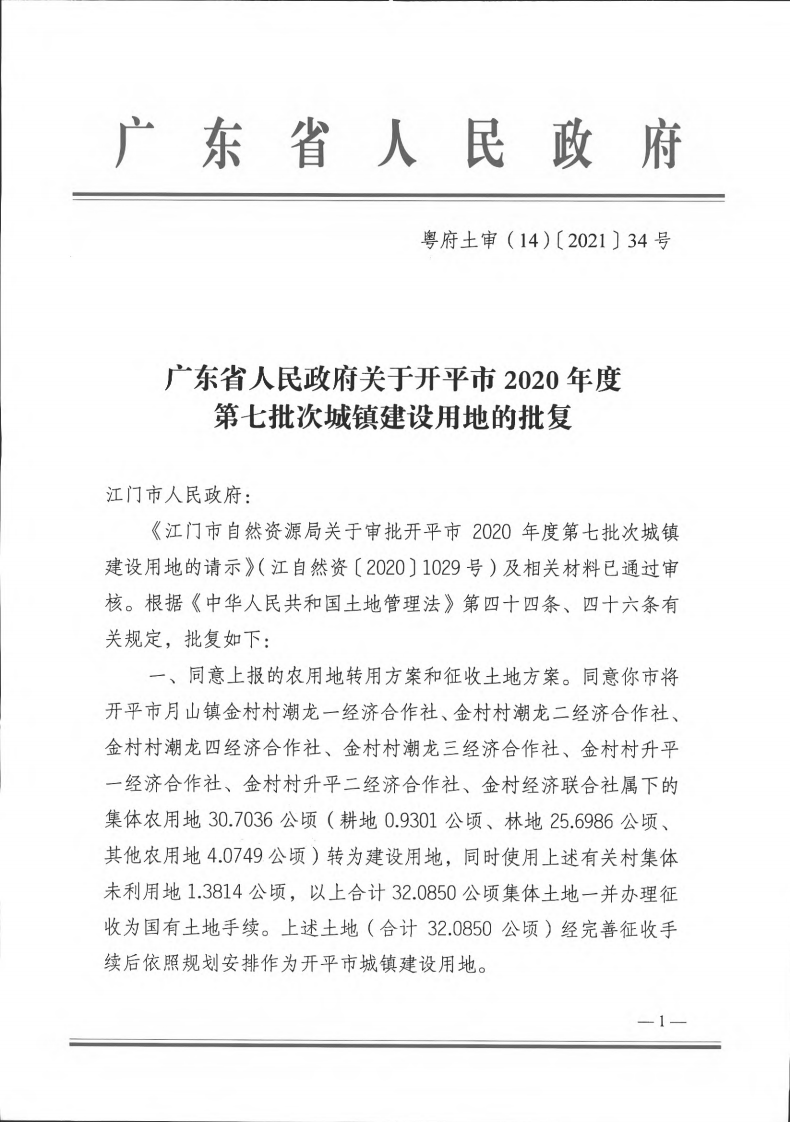 粵府土審（14）〔2021〕34號-廣東省人民政府關(guān)于開平市2020年第七批次城鎮(zhèn)建設(shè)用地的批復(fù)_00.png