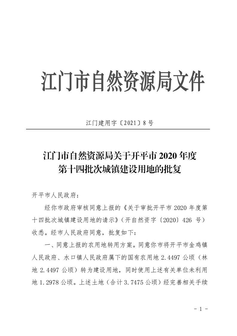 8、江門市自然資源局關(guān)于開平市2020年度第十四批次城鎮(zhèn)建設(shè)用地的批復(fù)（開平市人民政府）_00.png