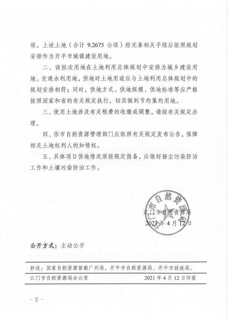 江門建用字〔2021〕17號 江門市自然資源局關(guān)于開平市2020年度第十批次城鎮(zhèn)建設(shè)用地的批復(fù)_01.png