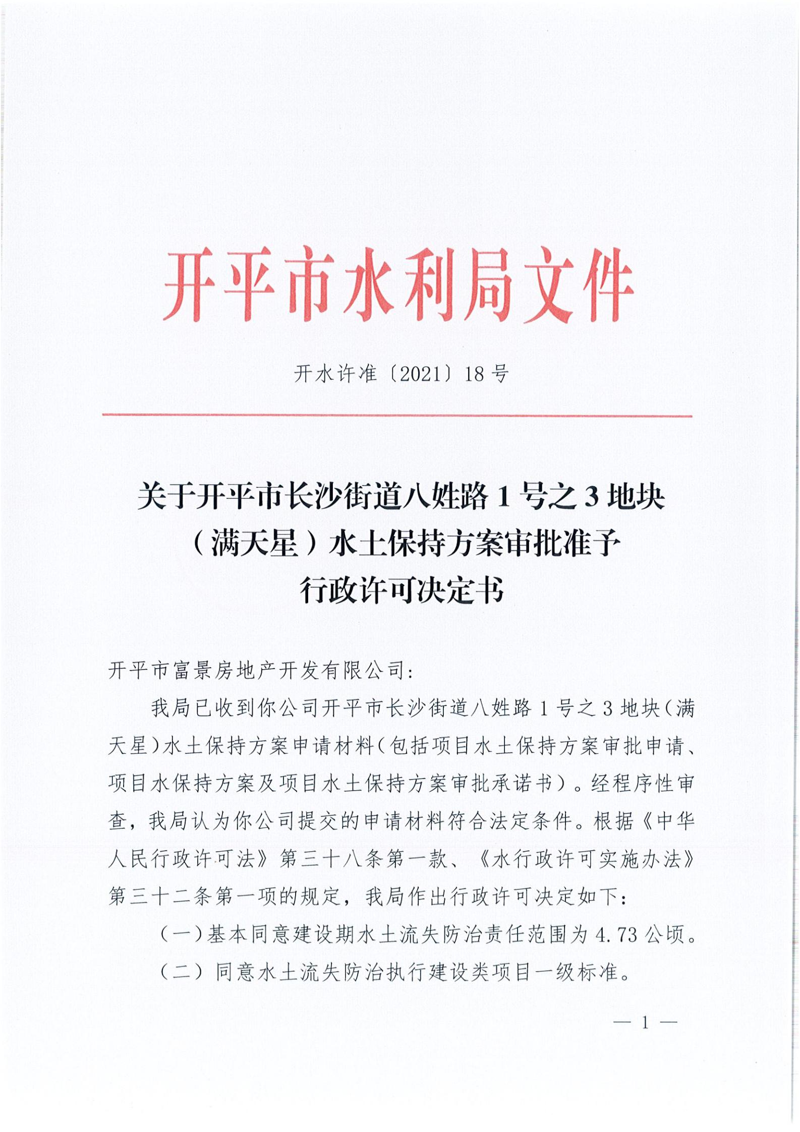 開(kāi)水許準(zhǔn)〔2021〕18號(hào) （農(nóng)水股）關(guān)于開(kāi)平市長(zhǎng)沙街道八姓路1號(hào)之3地塊（滿天星）水土保持方案審批準(zhǔn)予行政許可決定書_00.jpg