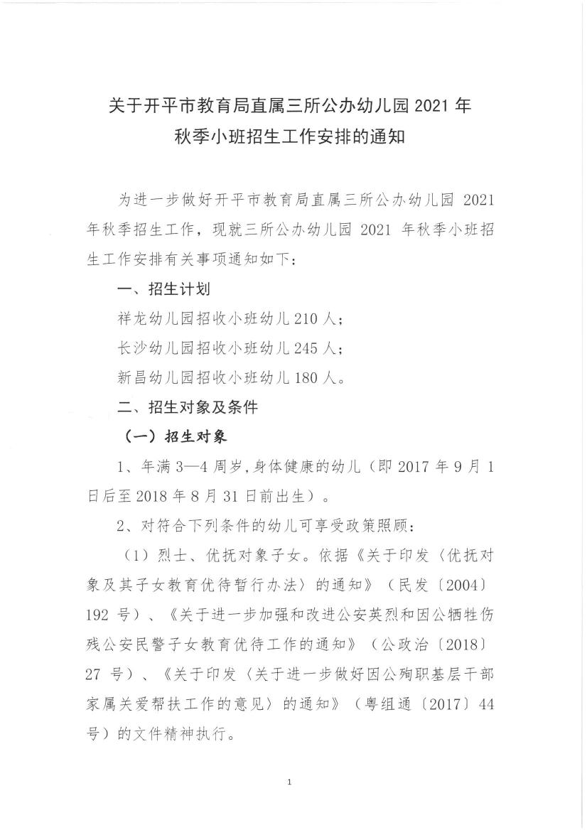 關于開平市教育局直屬三所公辦幼兒園2021年秋季小班招生工作安排的通知0000.jpg