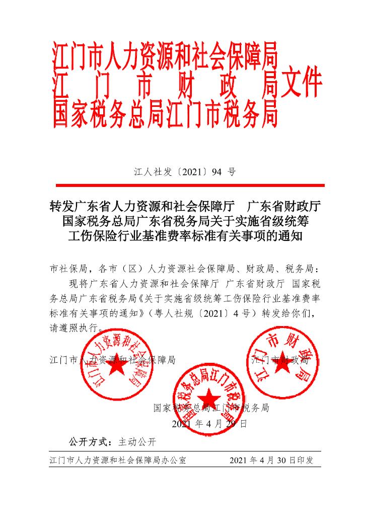 轉(zhuǎn)發(fā)廣東省人力資源和社會保障廳 廣東省財政廳國家稅務(wù)總局廣東省稅務(wù)局關(guān)于實施省級統(tǒng)籌.jpg