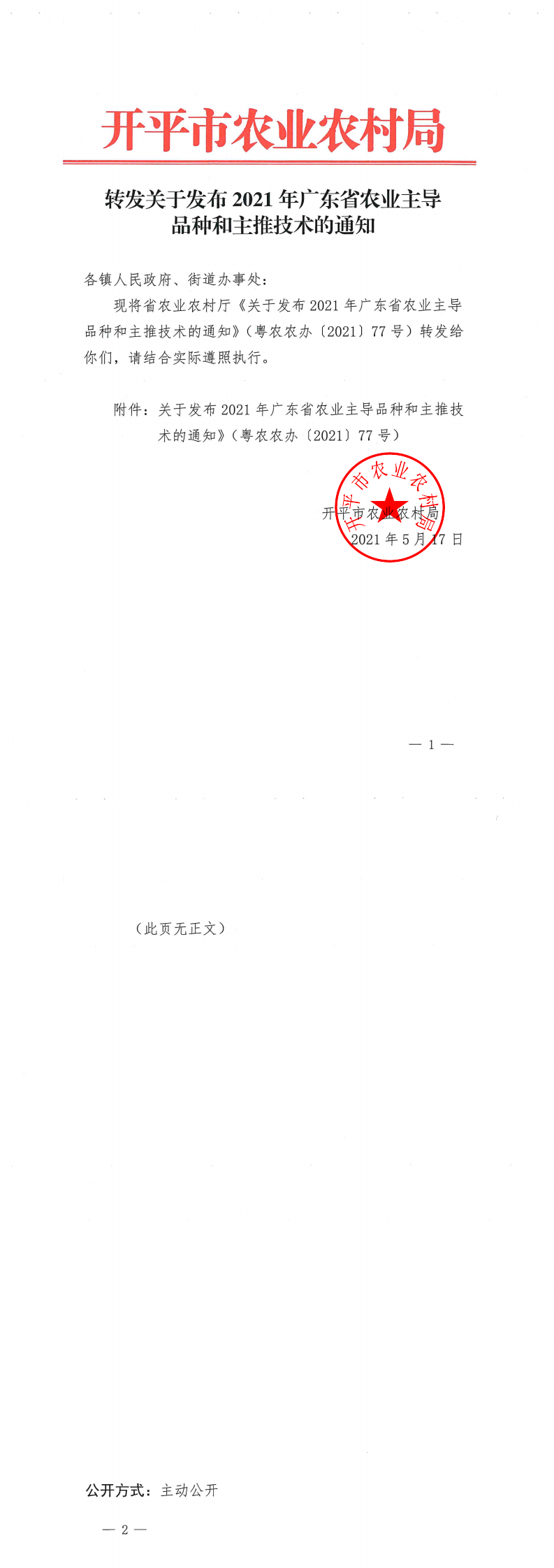 轉(zhuǎn)發(fā)關于發(fā)布2021年廣東省農(nóng)業(yè)主導品種和主推技術的通知_0.png