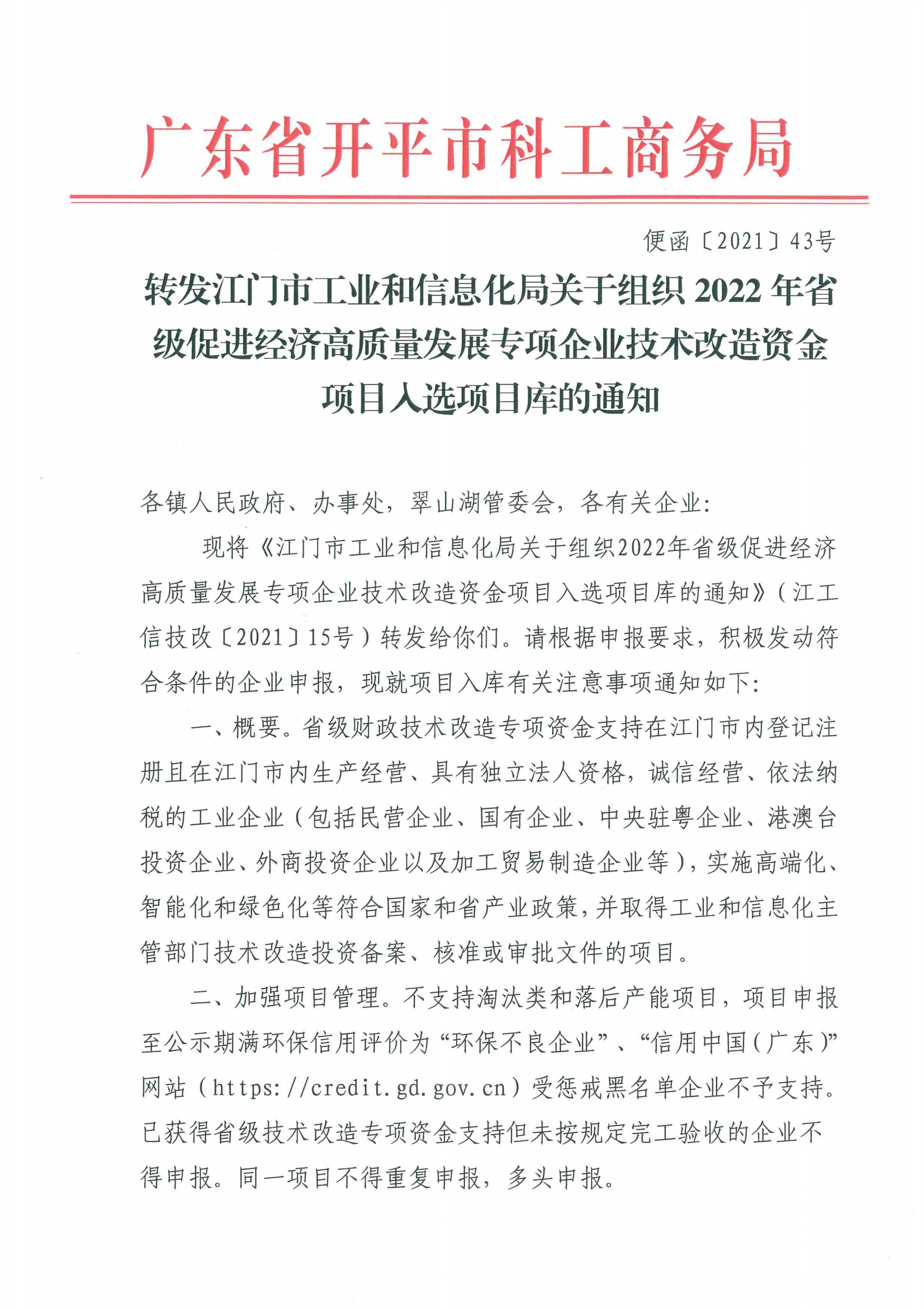 便函〔2021〕43號 轉(zhuǎn)發(fā)江門市工業(yè)和信息化局關(guān)于組織2022年省級促進經(jīng)濟高質(zhì)量發(fā)展專項企業(yè)技術(shù)改造資金項目入選項目庫的通知.jpg