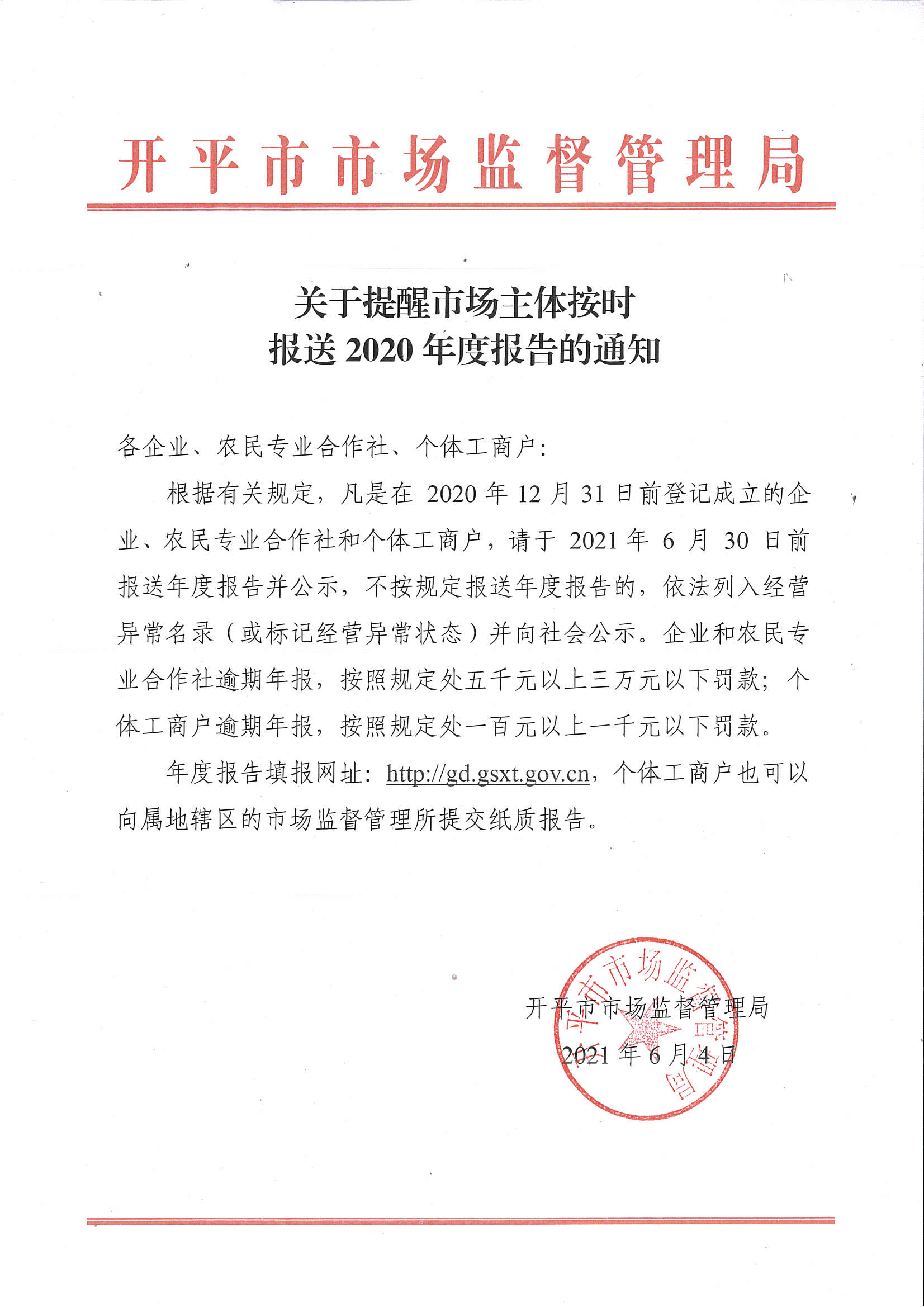 關(guān)于提醒市場主體按時(shí)報(bào)送2020年度報(bào)告的通知.jpg