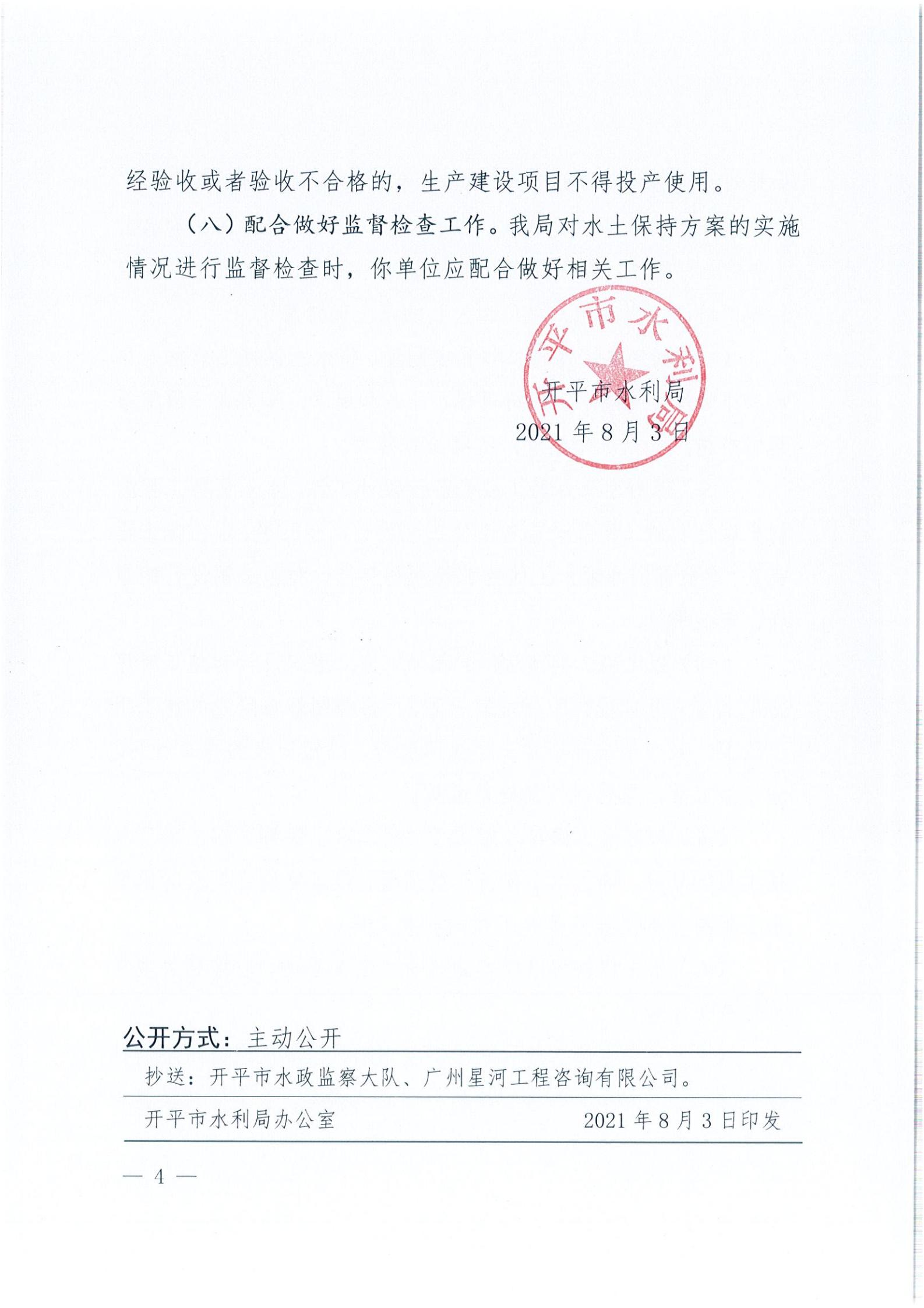 開水許準(zhǔn)〔2021〕39號 關(guān)于開平市風(fēng)采實驗學(xué)校建設(shè)項目及場地、圍墻等配套工程水土保持方案審批準(zhǔn)予行政許可決定書_03.jpg