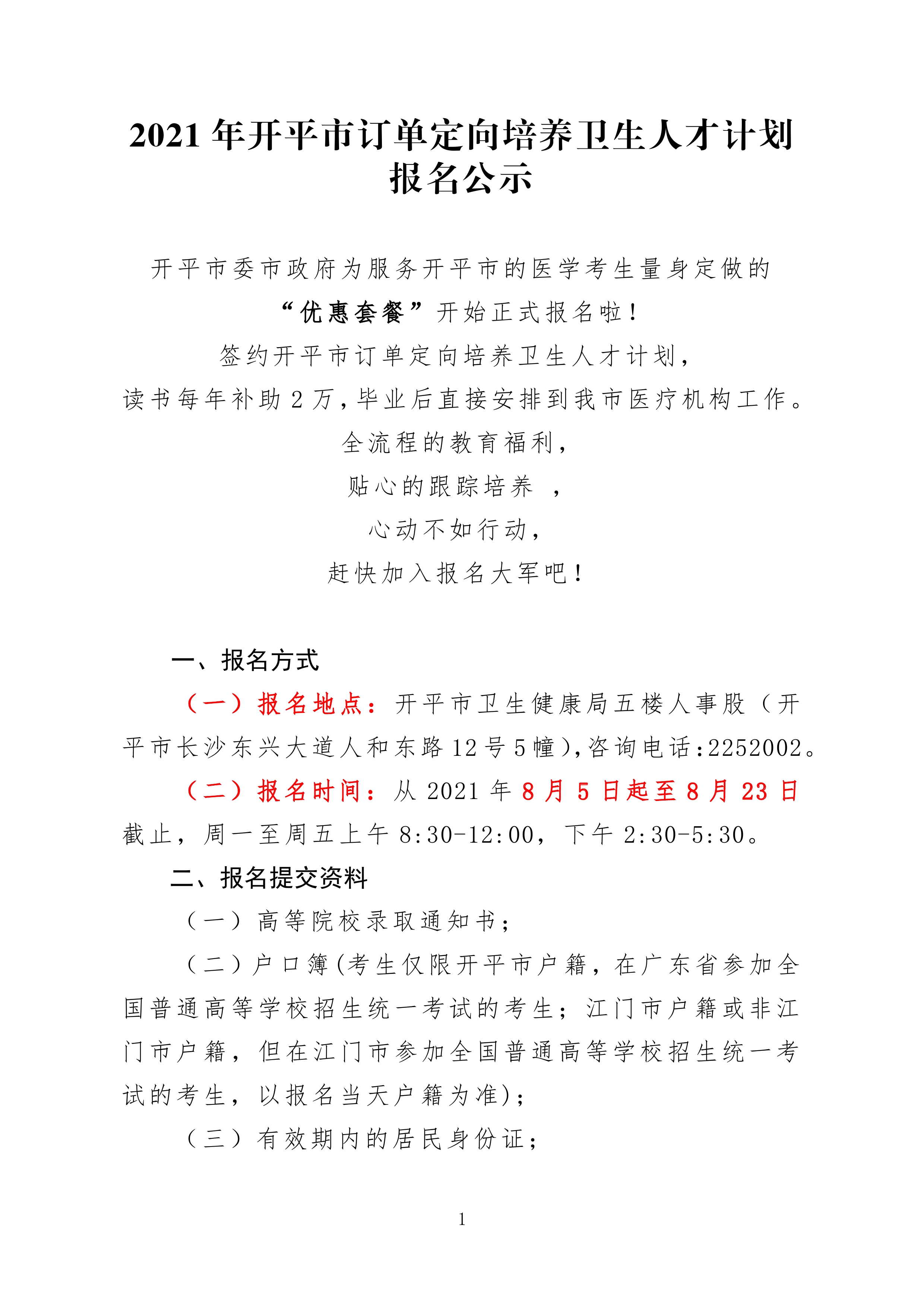 2021年開平市訂單定向培養(yǎng)衛(wèi)生人才計(jì)劃報(bào)名公示0000.jpg