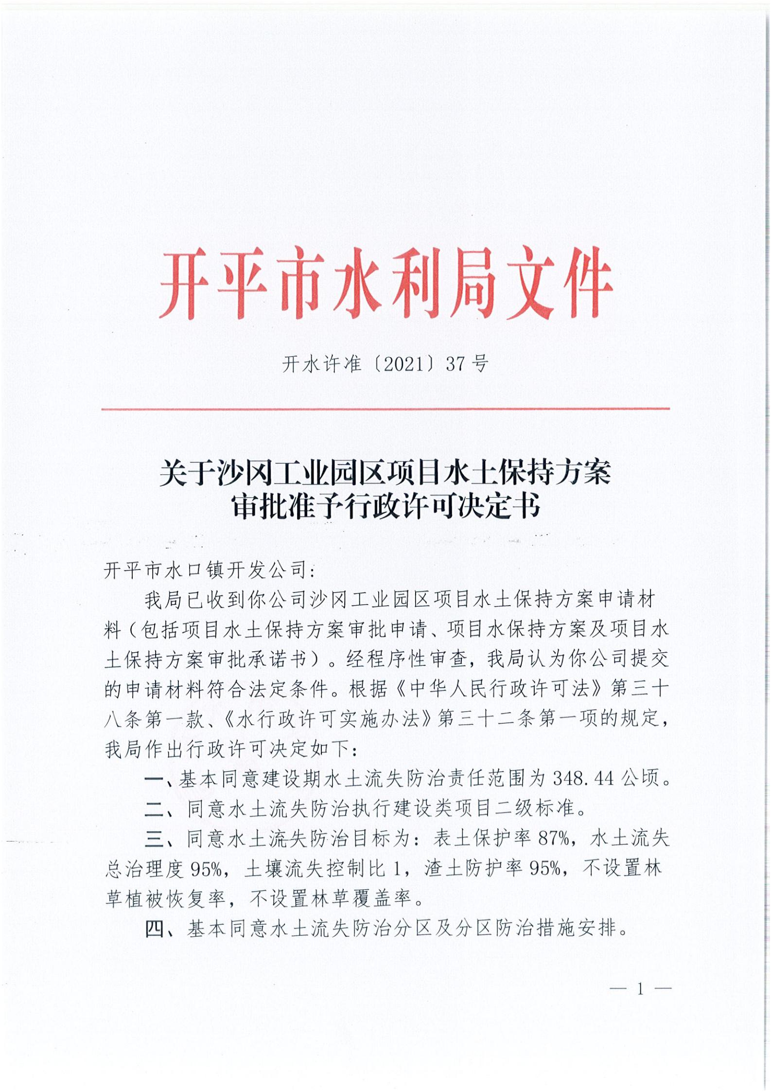 開水許準(zhǔn)〔2021〕37號(hào) （農(nóng)水股）關(guān)于沙岡工業(yè)園區(qū)項(xiàng)目水土保持方案審批準(zhǔn)予行政許可決定書_00.jpg