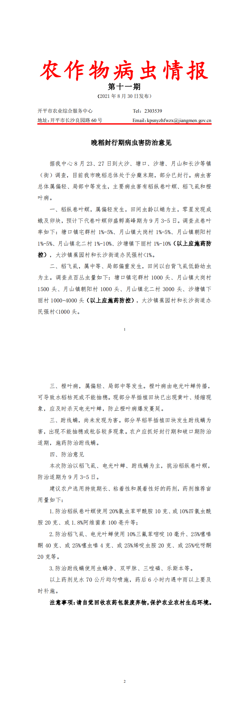 開平市農作物病蟲情報2021年第11期（晚稻封行期病蟲害防治意見）_0.png