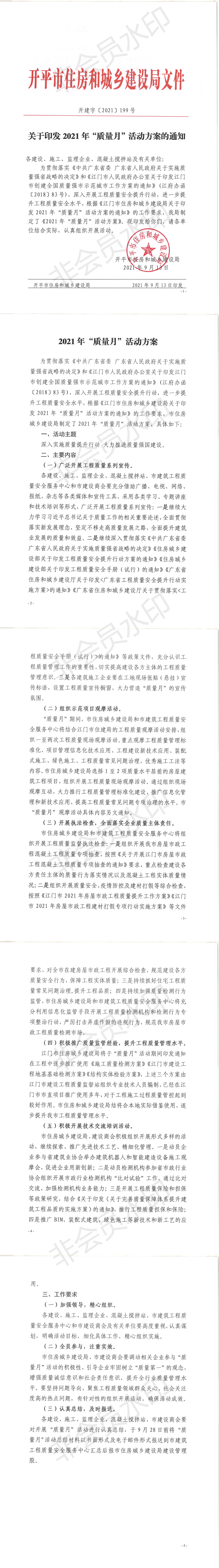 關(guān)于印發(fā)2021年“質(zhì)量月”活動方案的通知_00.png