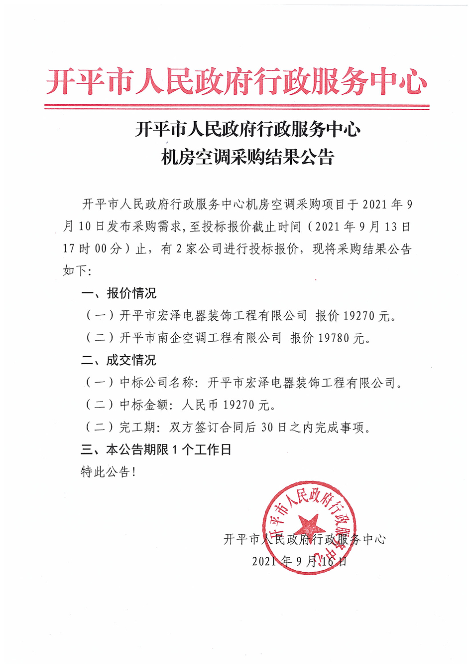 開平市人民政府行政服務(wù)中心機(jī)房空調(diào)采購(gòu)結(jié)果公告.jpg