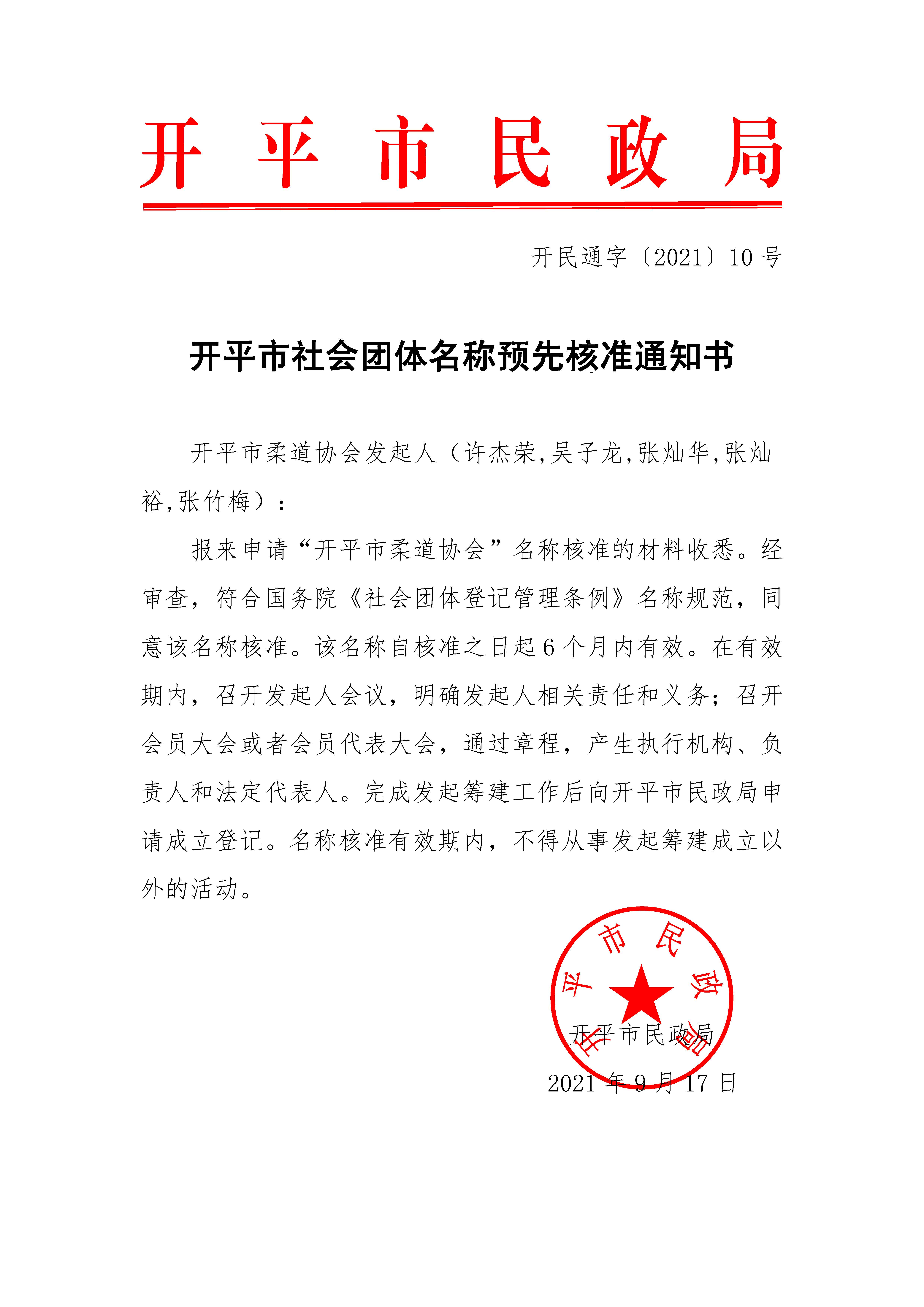 開平市社會團(tuán)體名稱預(yù)先核準(zhǔn)通知書（開民通字〔2021〕10號）.jpg