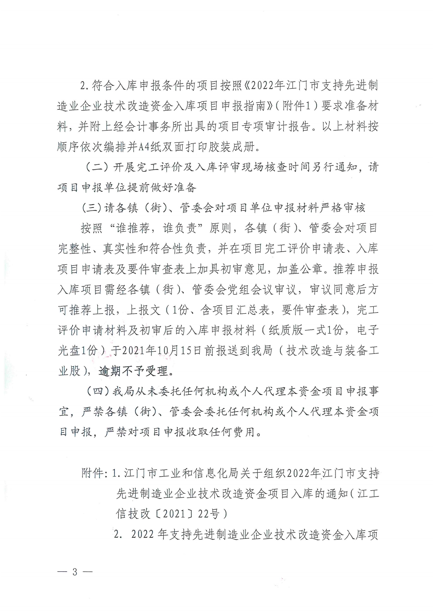 便函〔2021〕83號 轉發(fā)江門市工業(yè)和信息化局關于組織2022年江門市支持先進制造業(yè)企業(yè)技術改造資金項目入庫的通知（蓋章版）3.jpg