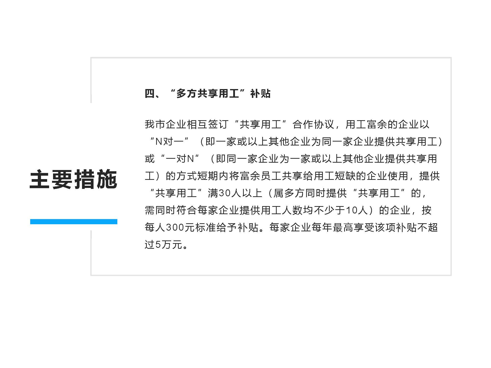 圖解《開平市保障企業(yè)用工若干措施》解讀說(shuō)明_頁(yè)面_7.jpg