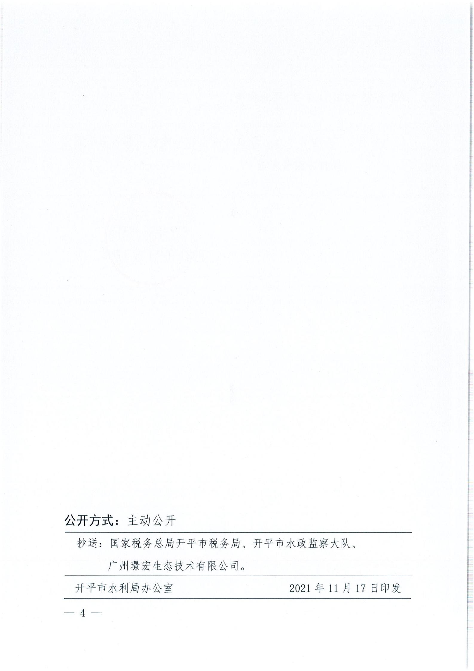 開水許準(zhǔn)〔2021〕51號(hào) （農(nóng)水股）關(guān)于廣東省開平市沙塘鎮(zhèn)臺(tái)洞企石一建筑用粉砂巖礦水土保持方案審批準(zhǔn)予行政許可決定書_03.jpg