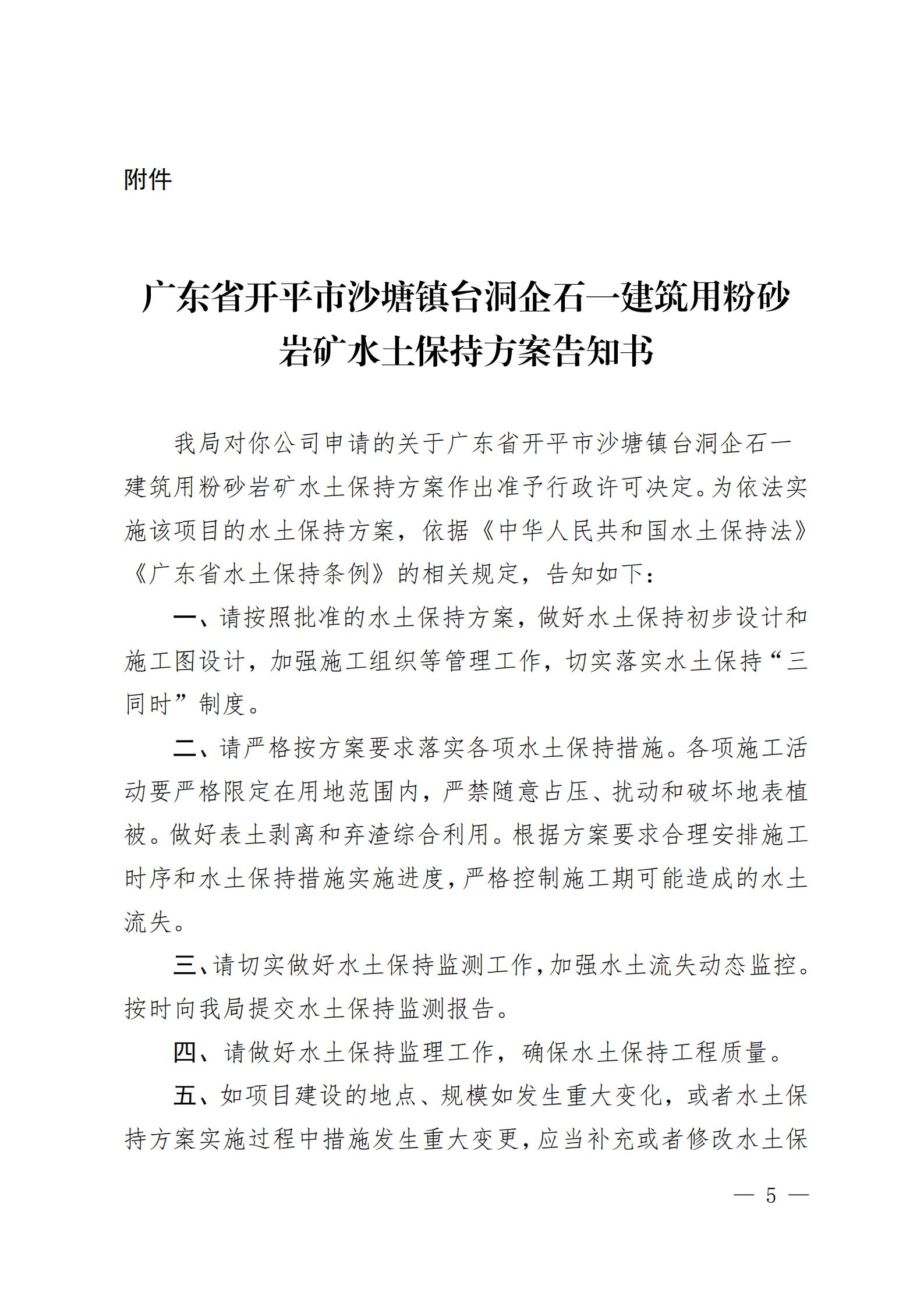 開水許準(zhǔn)〔2021〕51號(hào) （農(nóng)水股）關(guān)于廣東省開平市沙塘鎮(zhèn)臺(tái)洞企石一建筑用粉砂巖礦水土保持方案審批準(zhǔn)予行政許可決定書_04.jpg