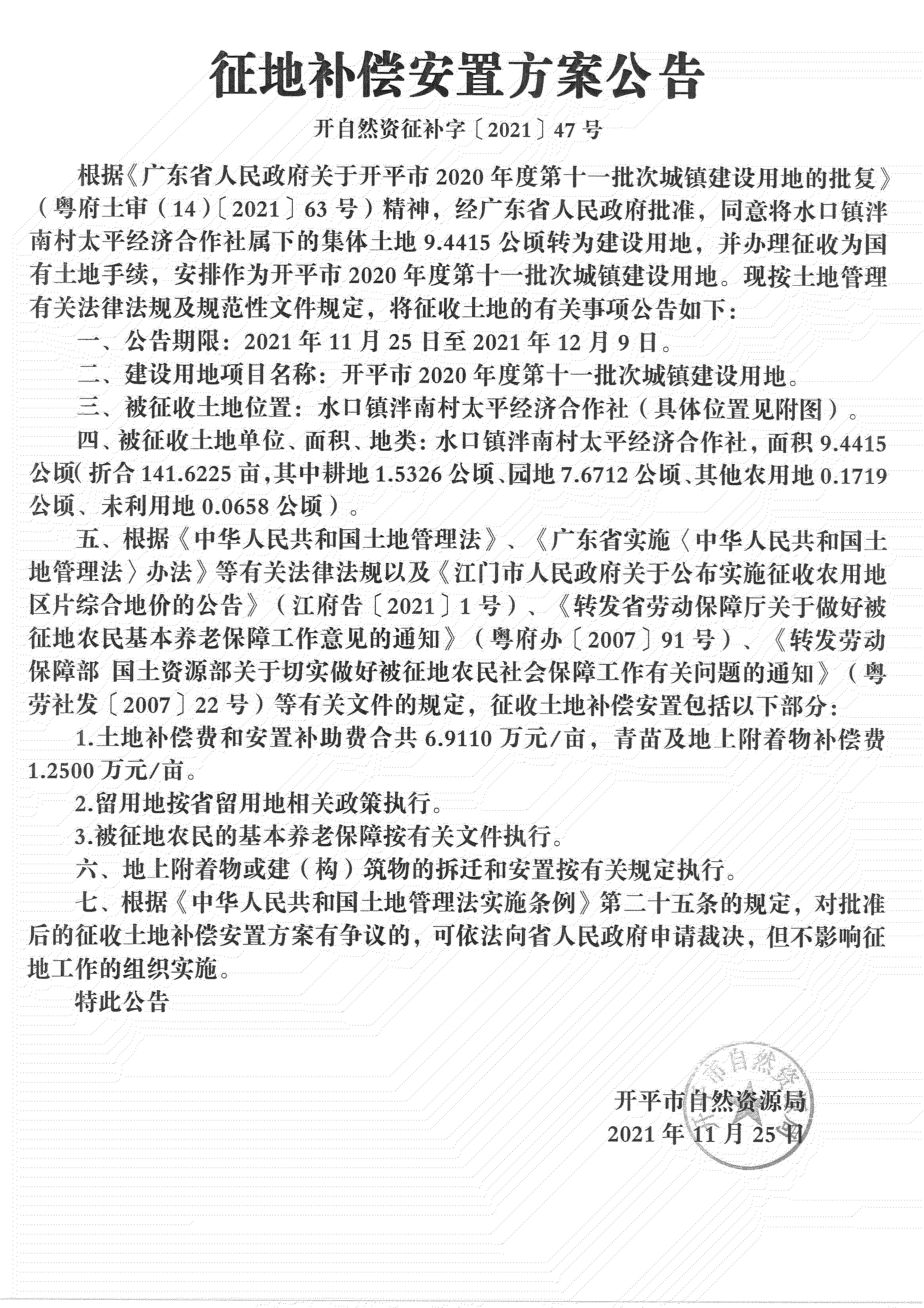 開平市2020年度第十一批次城鎮(zhèn)建設(shè)用地《補(bǔ)償安置方案公告》掃描件_08.jpg