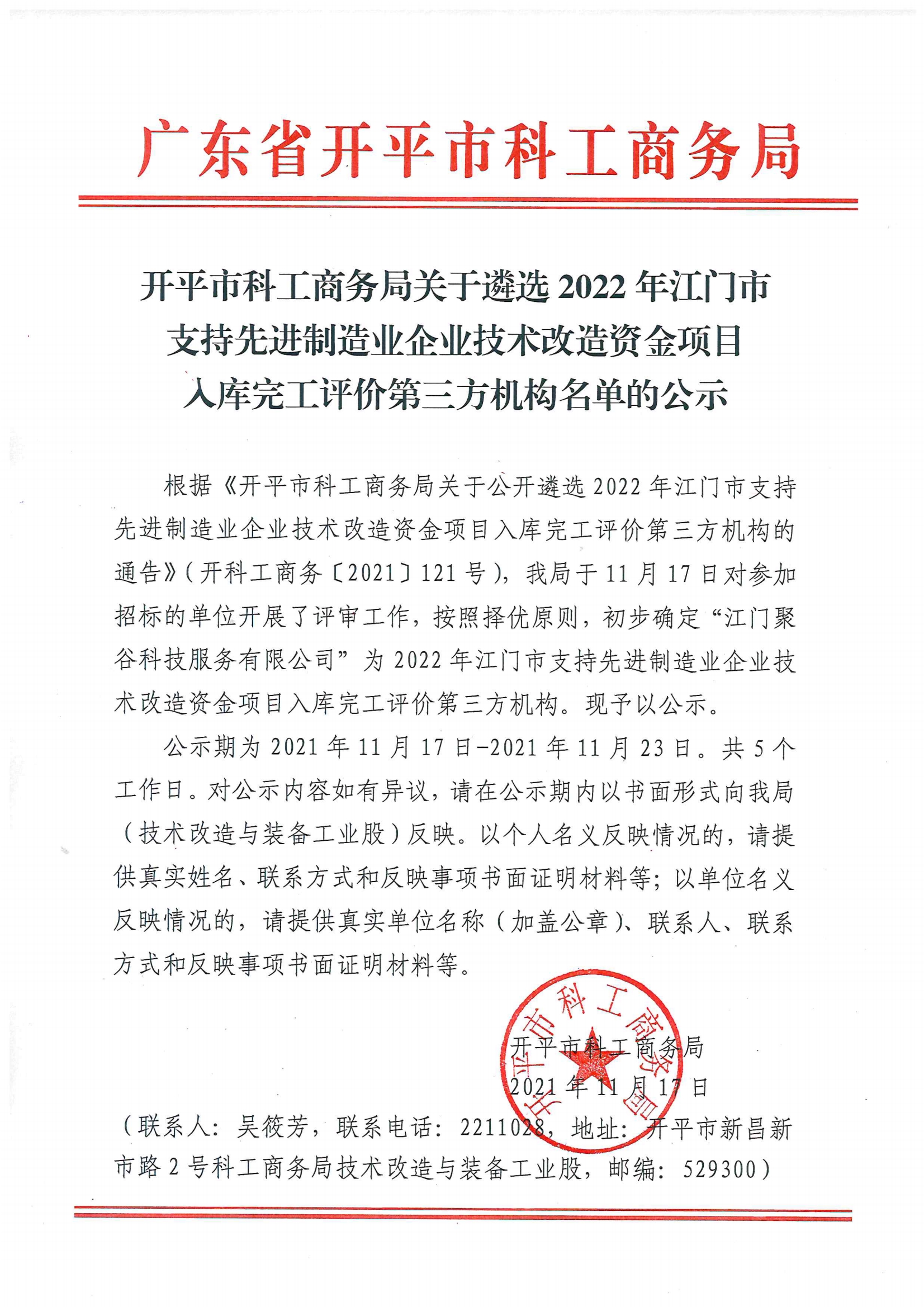 開平市科工商務(wù)局關(guān)于公開遴選2022年江門市支持先進(jìn)制造業(yè)企業(yè)技術(shù)改造資金項(xiàng)目入庫完工評價(jià)第三方機(jī)構(gòu)名單的公示.jpg