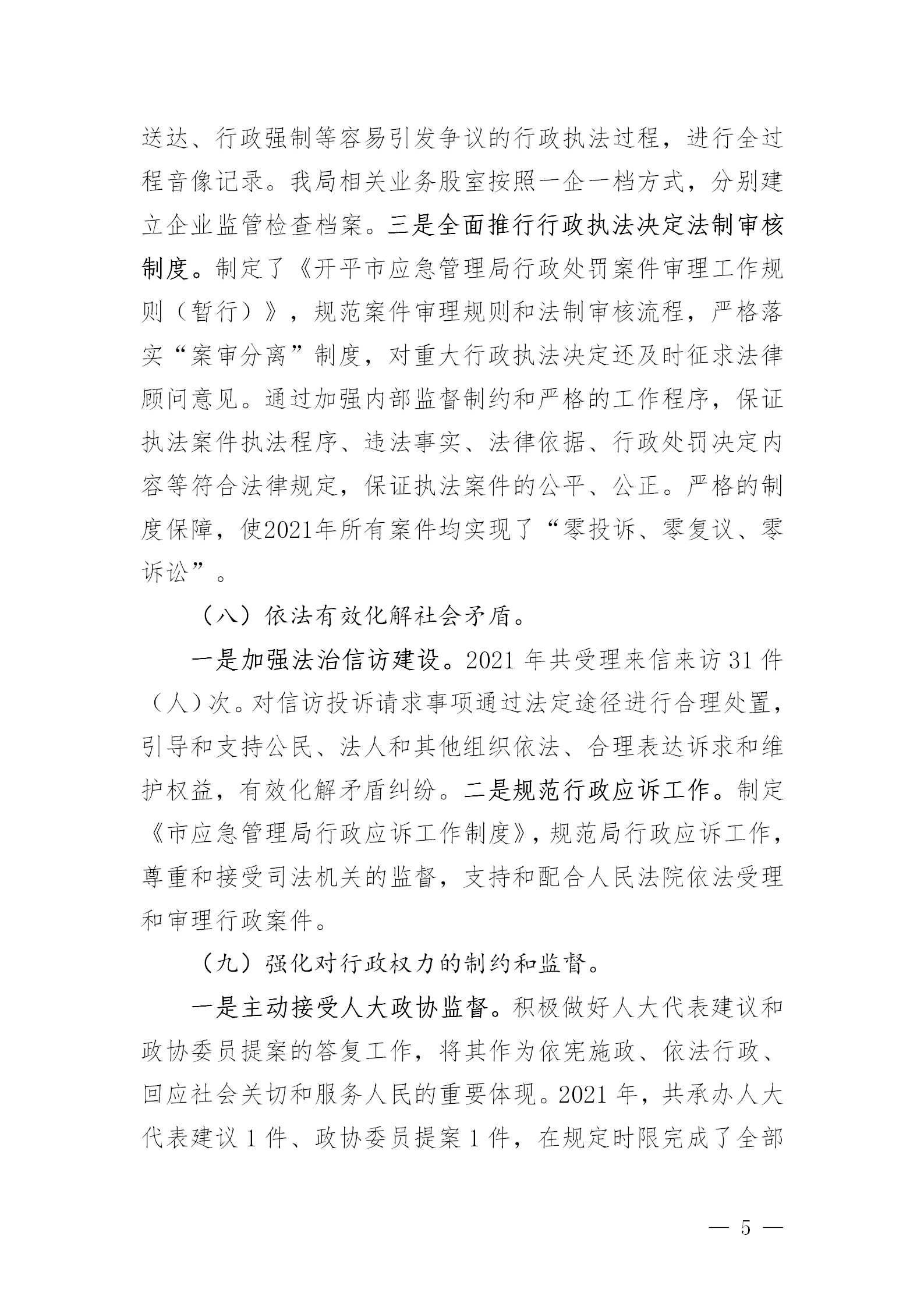 市應(yīng)急管理局2021年法治政府建設(shè)年度報告_05.png