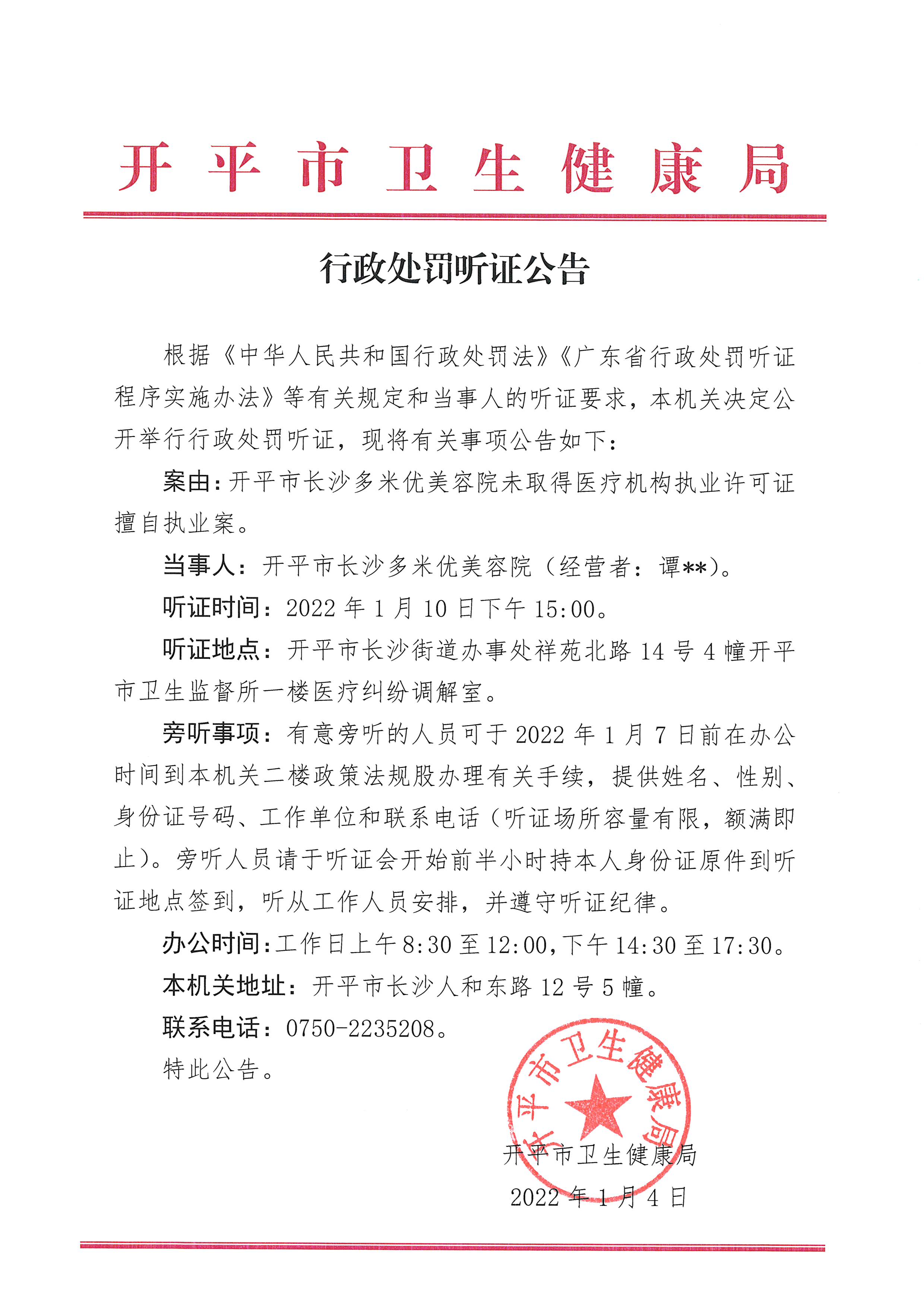 行政處罰聽證公告（開平市長沙多米優(yōu)美容院未取得醫(yī)療機(jī)構(gòu)執(zhí)業(yè)許可證擅自執(zhí)業(yè)案）（政法股 2022-1-4）.jpg