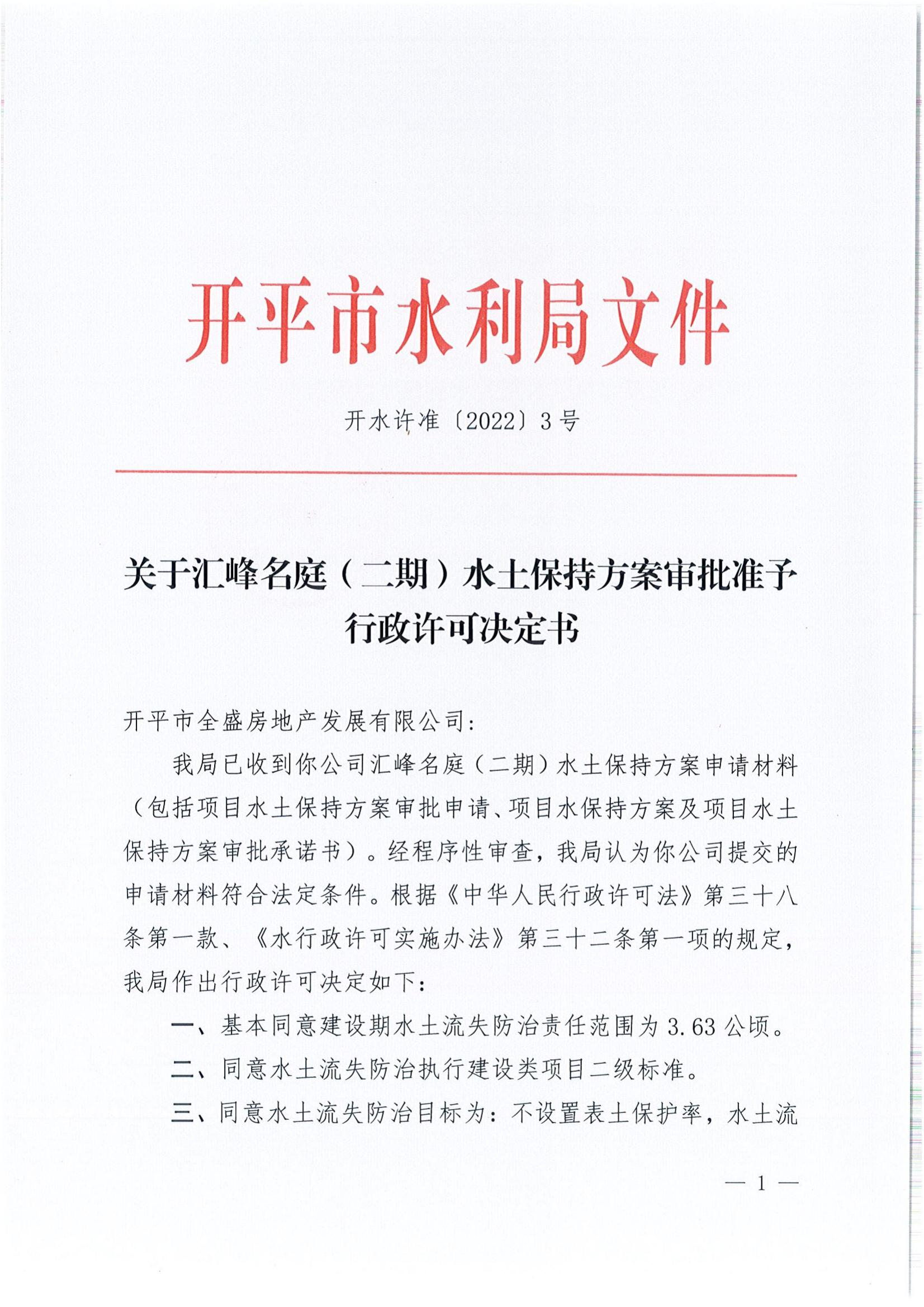 開水許準(zhǔn)〔2022〕3號 （農(nóng)水股）關(guān)于匯峰名庭（二期）水土保持方案審批準(zhǔn)予行政許可決定書_00.jpg