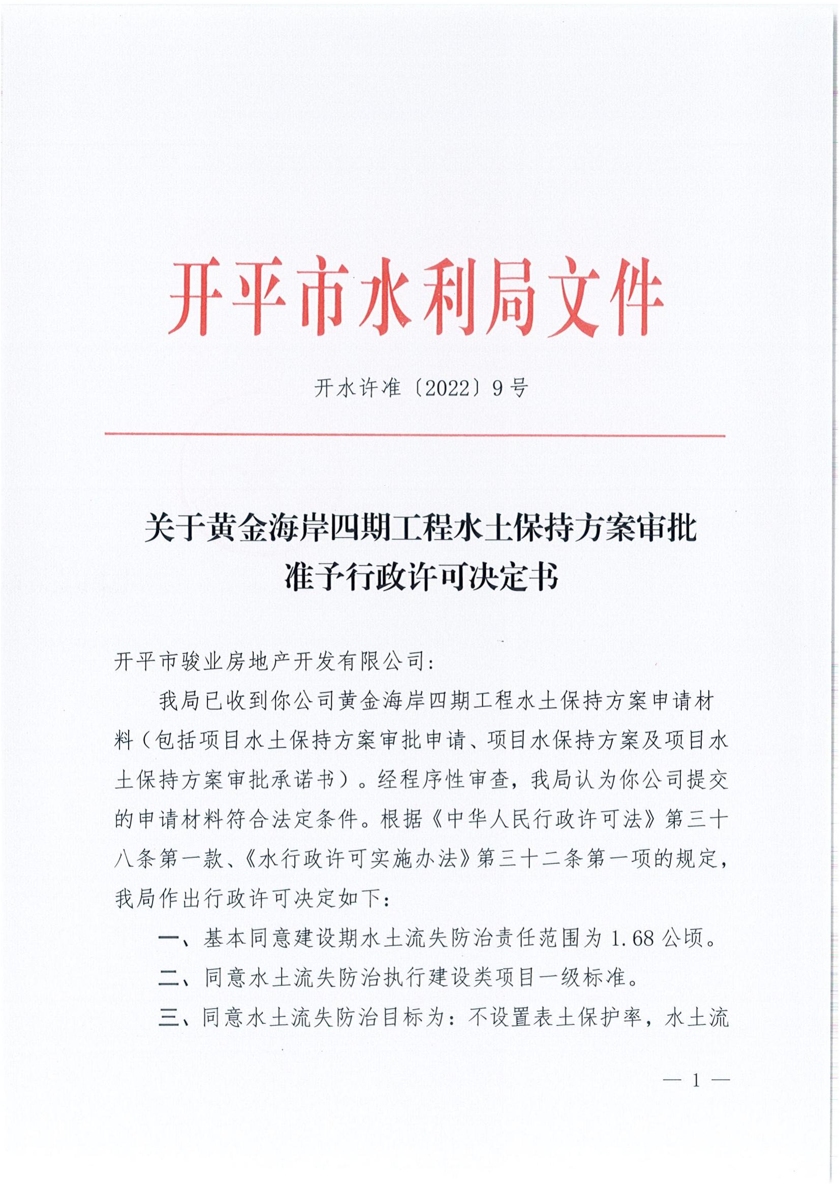 開水許準〔2022〕9號 （農(nóng)水股）關于黃金海岸四期工程水土保持方案審批準予行政許可決定書_00.jpg