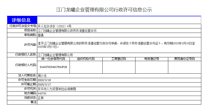 江門(mén)龍曦企業(yè)管理有限公司.png