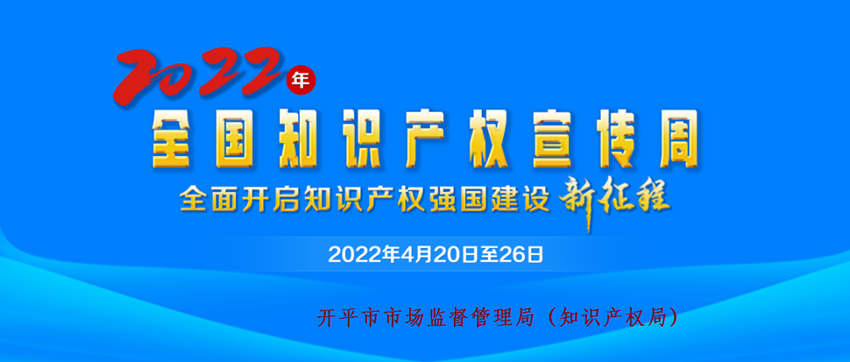 2022年全國(guó)知識(shí)產(chǎn)權(quán)宣傳周宣傳畫(huà).png