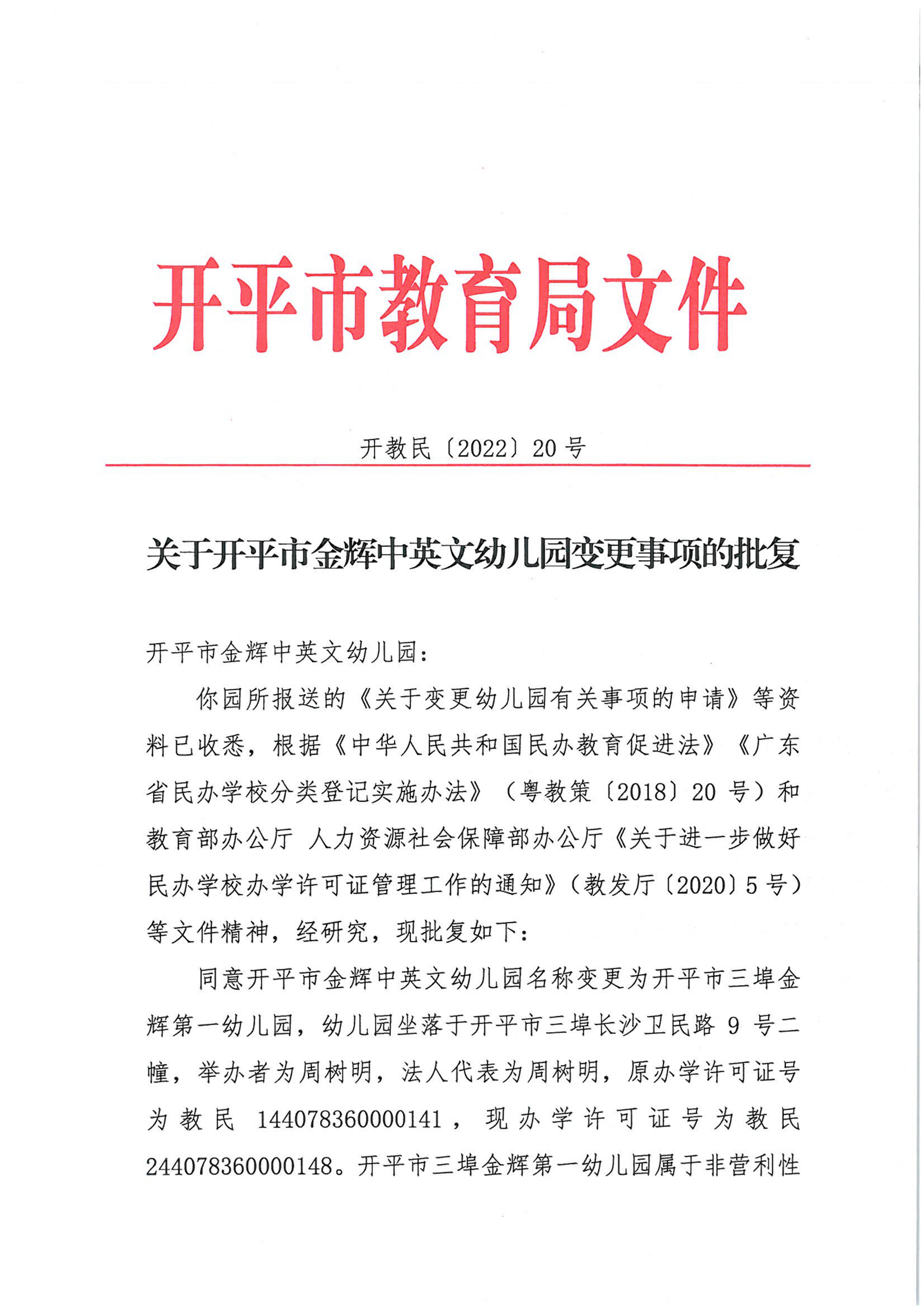 開教民〔2022〕20號(hào)關(guān)于開平市金輝中英文幼兒園變更事項(xiàng)的批復(fù)_00.png