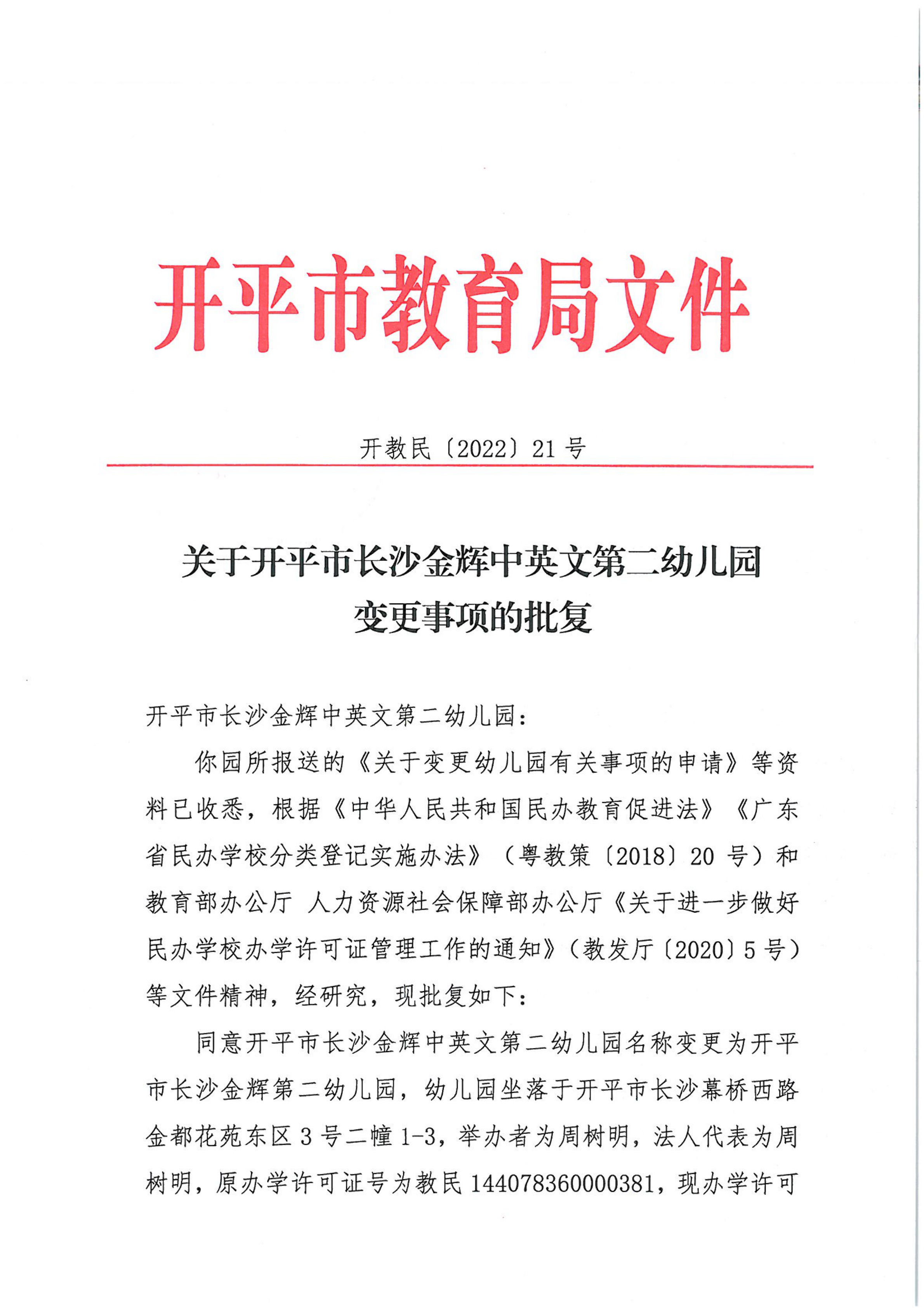 開教民〔2022〕21號關(guān)于開平市長沙金輝中英文第二幼兒園變更事項的批復(fù)_00.png