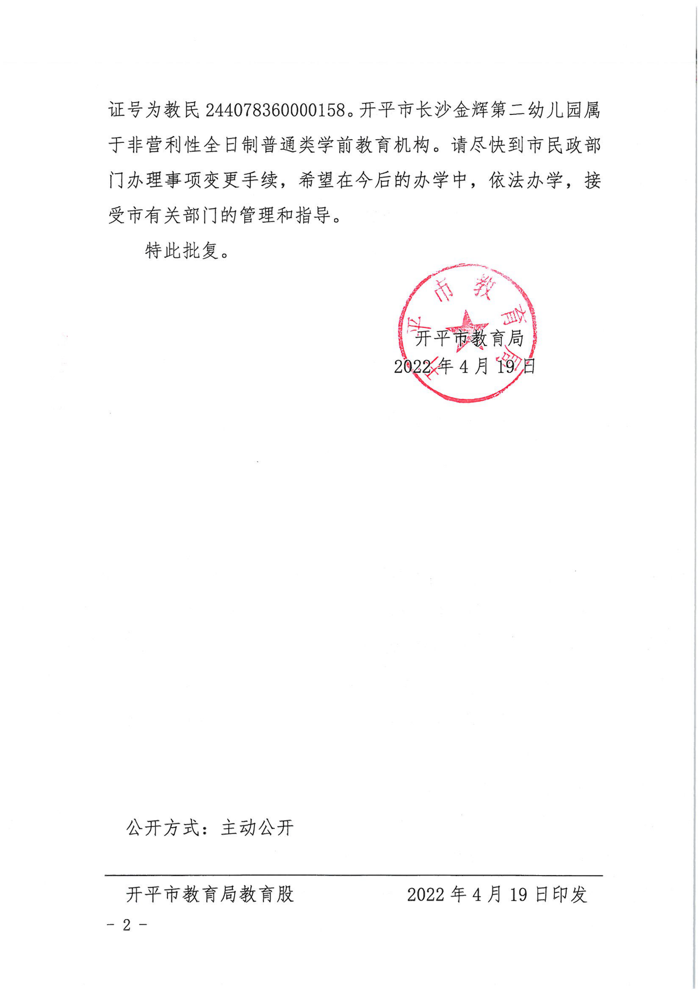 開教民〔2022〕21號關(guān)于開平市長沙金輝中英文第二幼兒園變更事項的批復(fù)_01.png