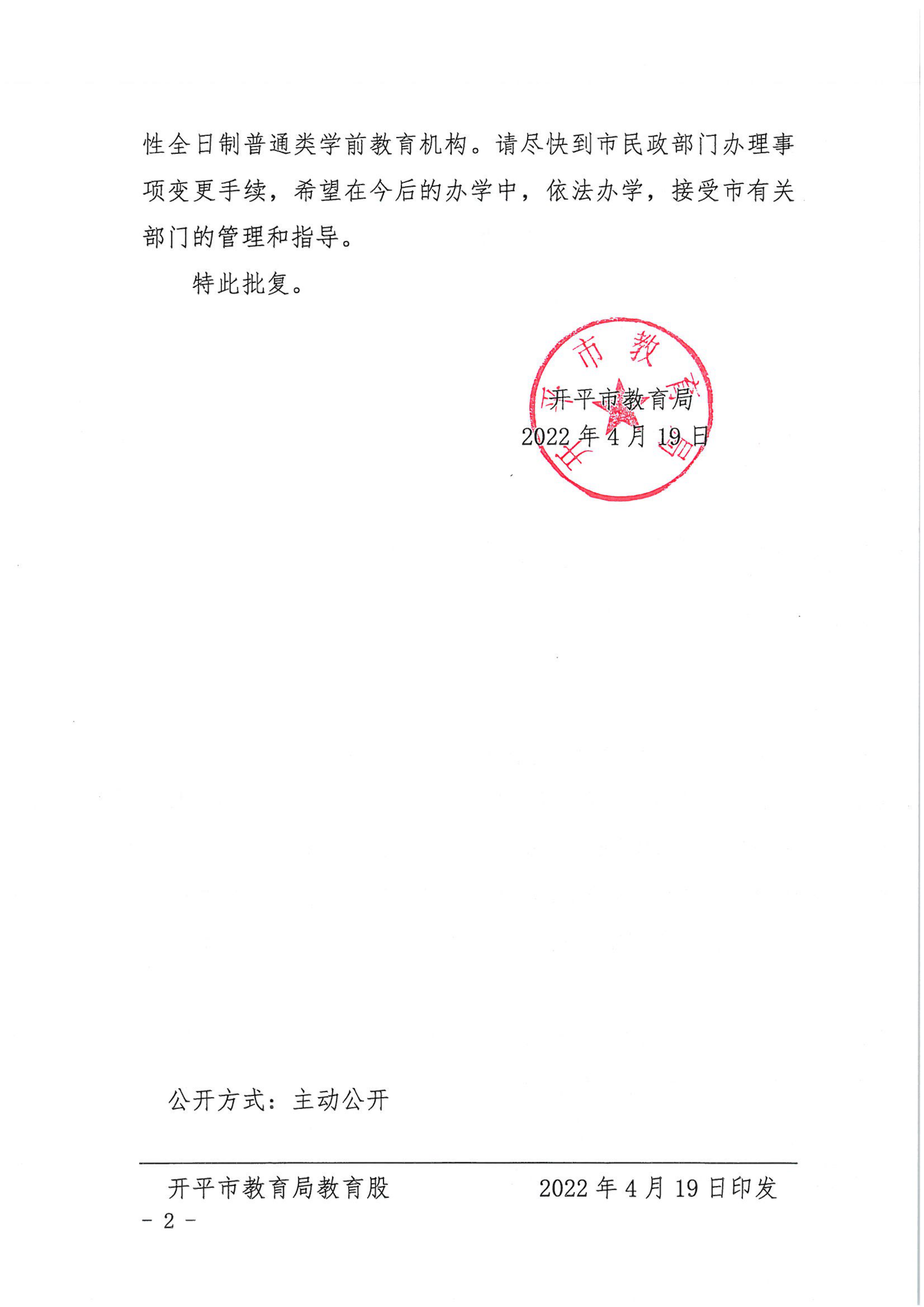 開教民〔2022〕22號關(guān)于開平市向陽花中英文實驗幼兒園變更事項的批復(fù)_01.png