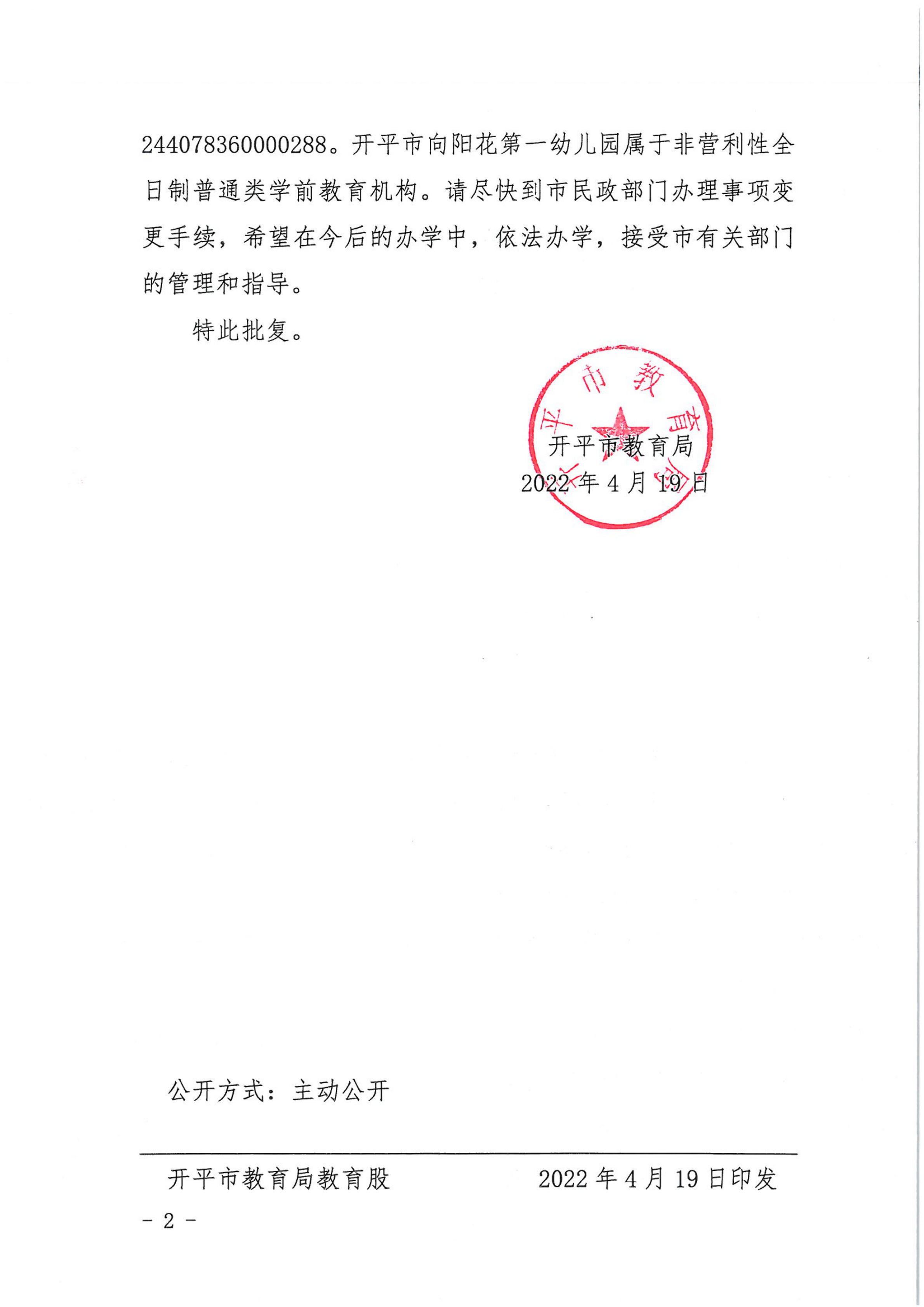 開教民〔2022〕23號關于開平市向陽花中英文幼兒園變更事項的批復_01.png