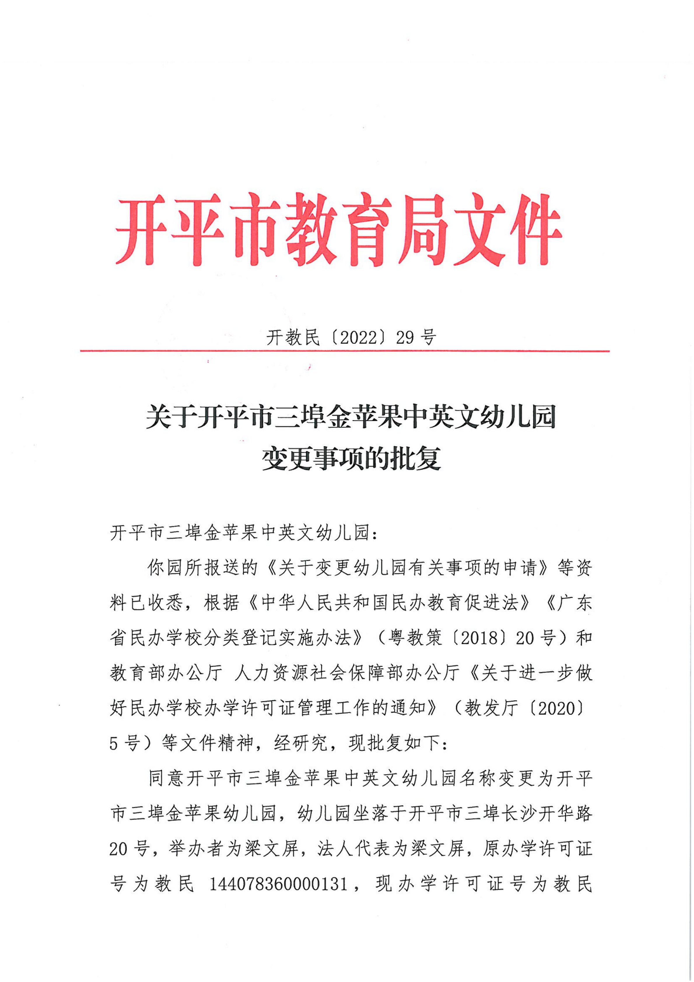 開教民〔2022〕29號關(guān)于開平市三埠金蘋果中英文幼兒園變更事項的批復(fù)_00.png