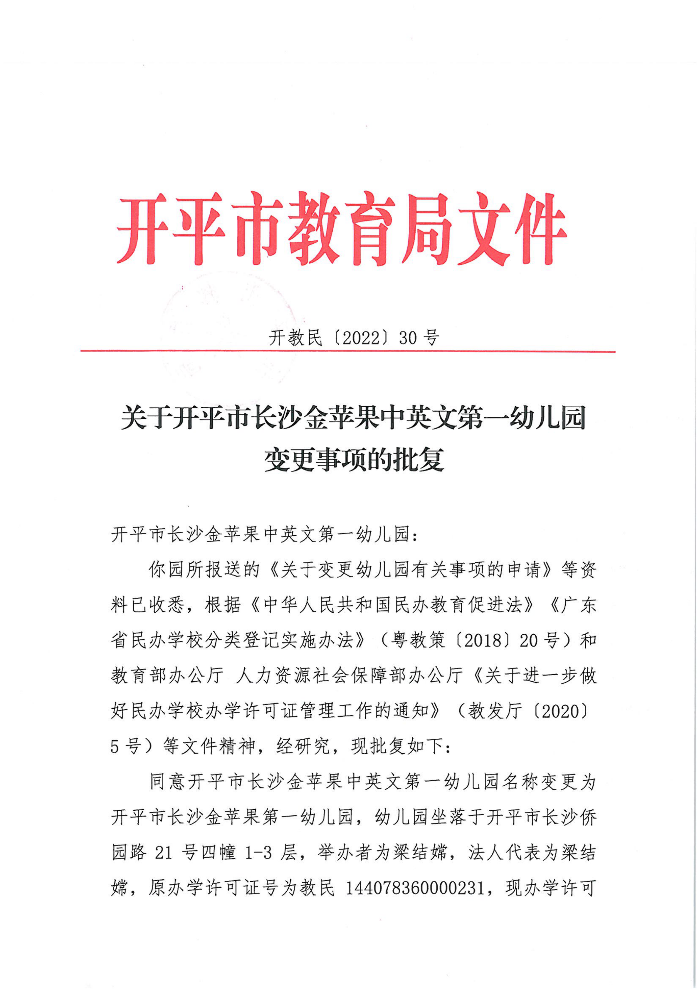 開教民〔2022〕30號(hào)關(guān)于開平市長(zhǎng)沙金蘋果中英文第一幼兒園變更事項(xiàng)的批復(fù)_00.png