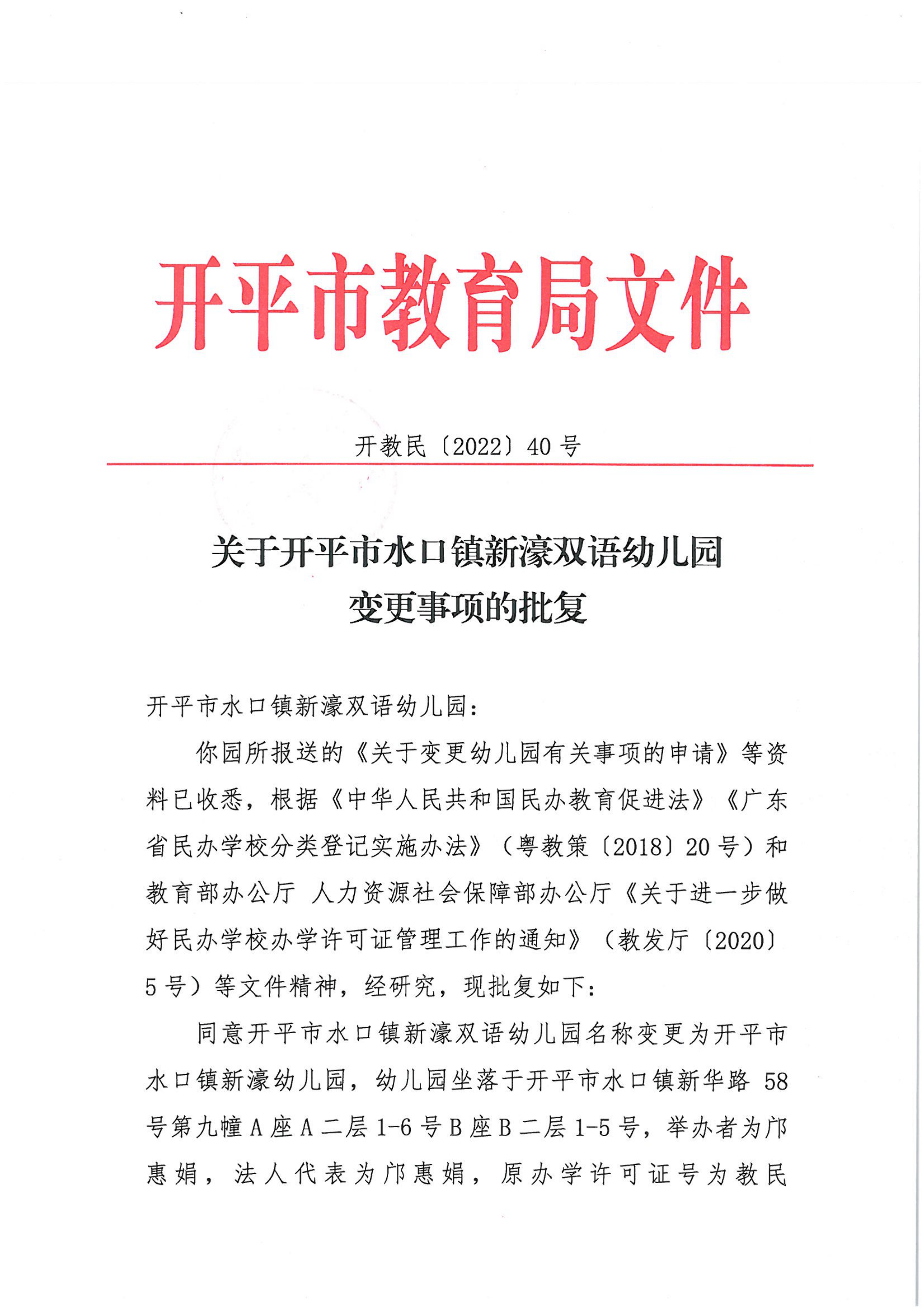 開教民〔2022〕40號關于開平市水口鎮(zhèn)新濠雙語幼兒園變更事項的批復_00.png